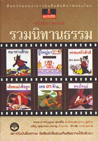 หนังสือ รวมนิทานธรรม (พระอาจารย์บุญนพ)