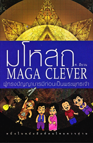 หนังสือ มโหสถ MAGA CLEVER ศ.สียวน