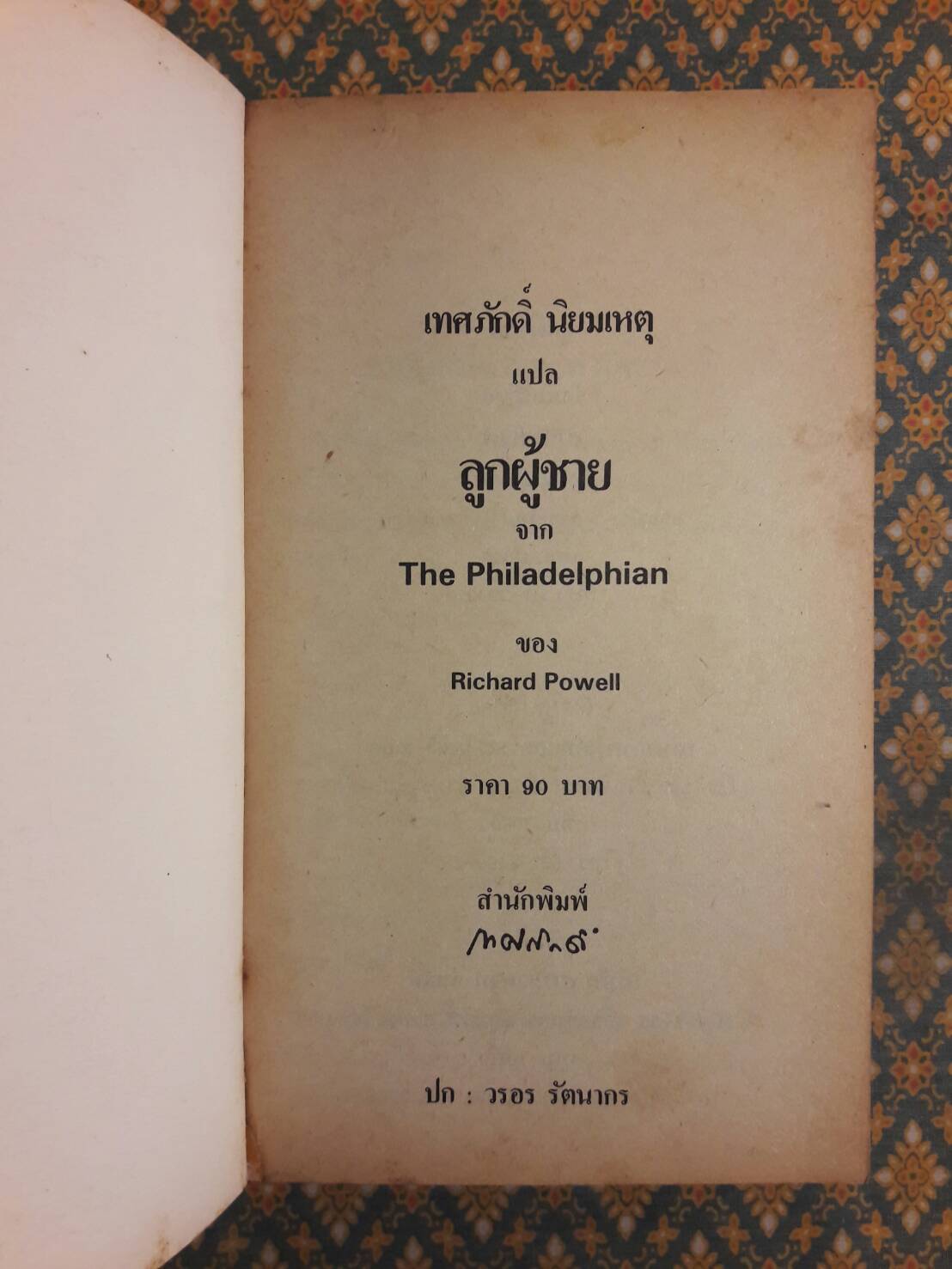 ลูกผู้ชาย The Philadelphian