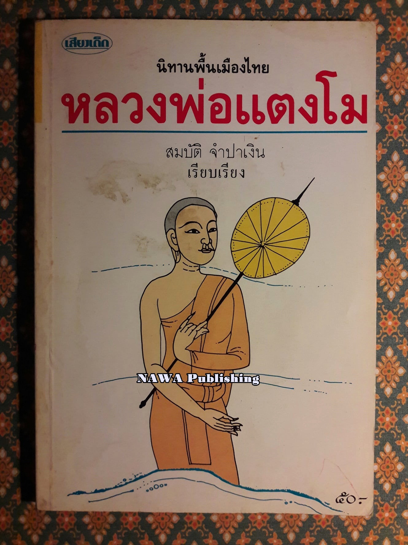 นิทานพื้นเมือง หลวงพ่อแตงโม