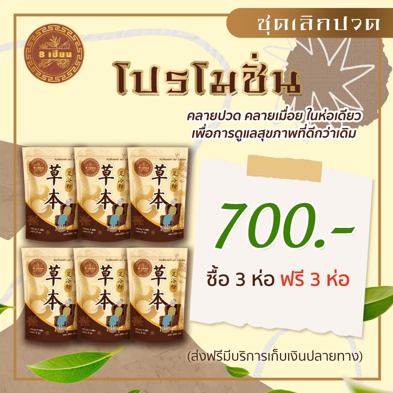 (3แถม3) แปดเซียน สมุนไพรแช่เท้า วิสาหกิจชุมชน