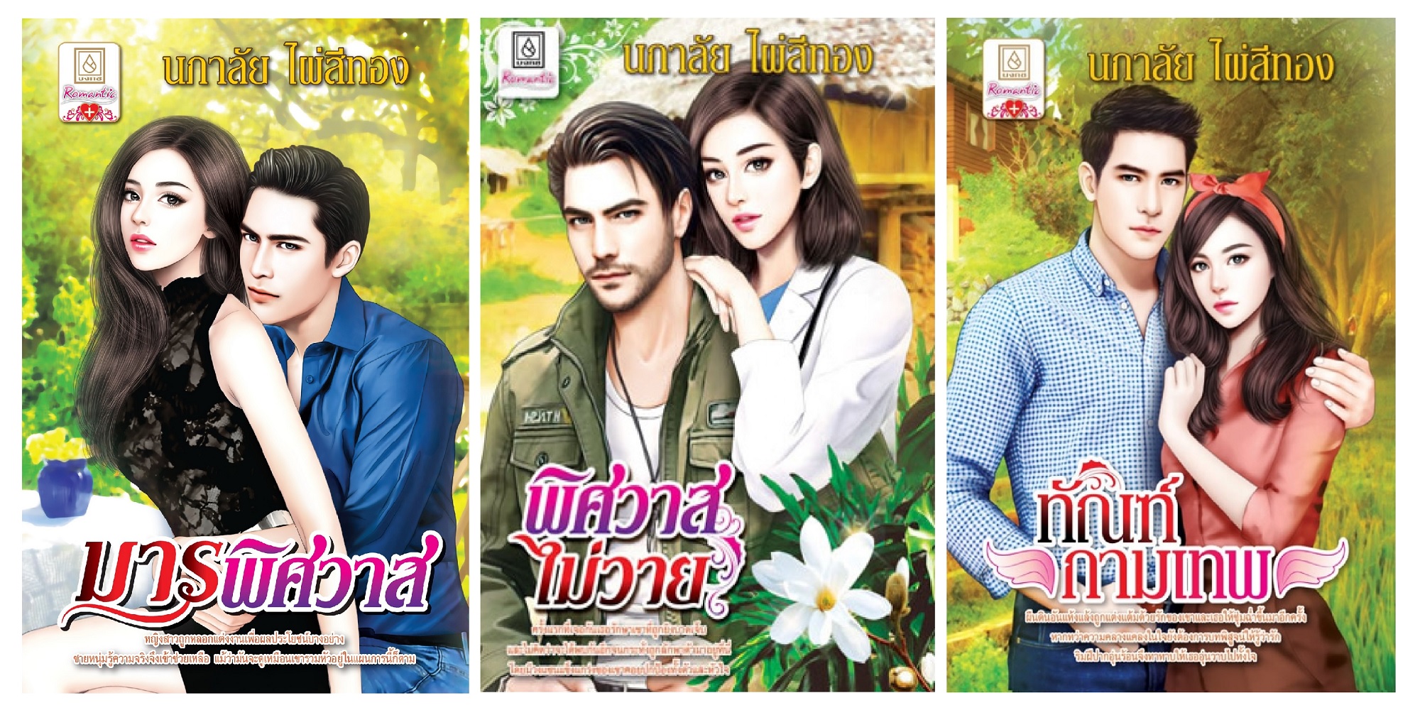 ชุดหนังสือนิยายสุดโรแมนติก ของ นภาลัย ไผ่สีทอง