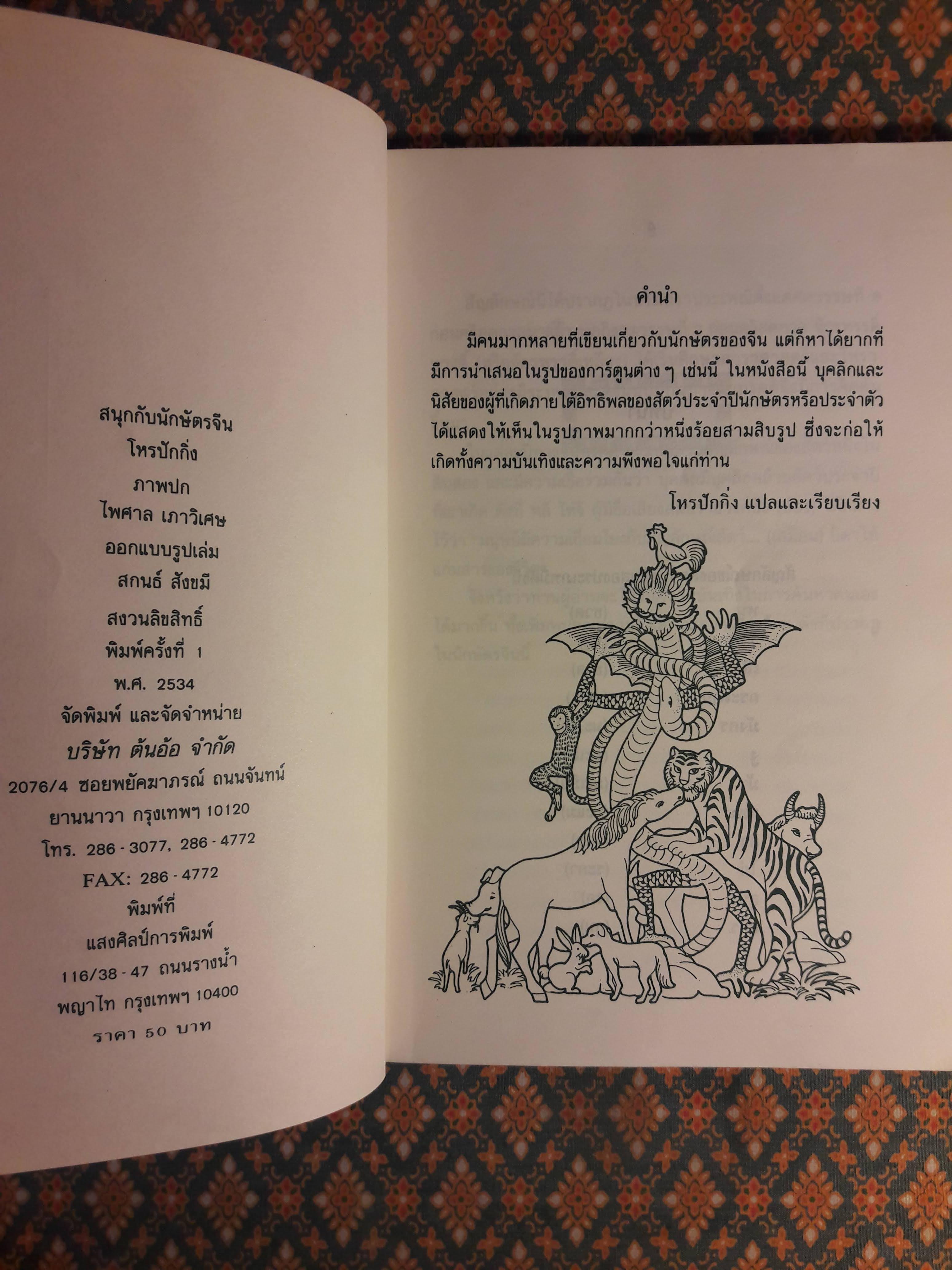 สนุกกับนักษัตรจีน