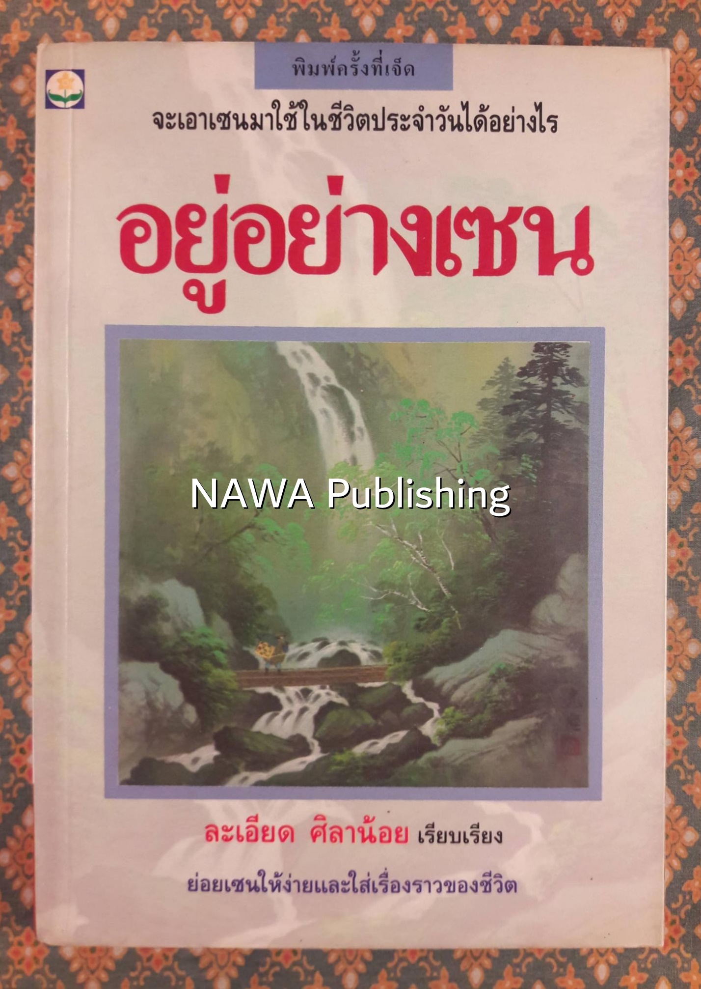 อยู่อย่างเซน
