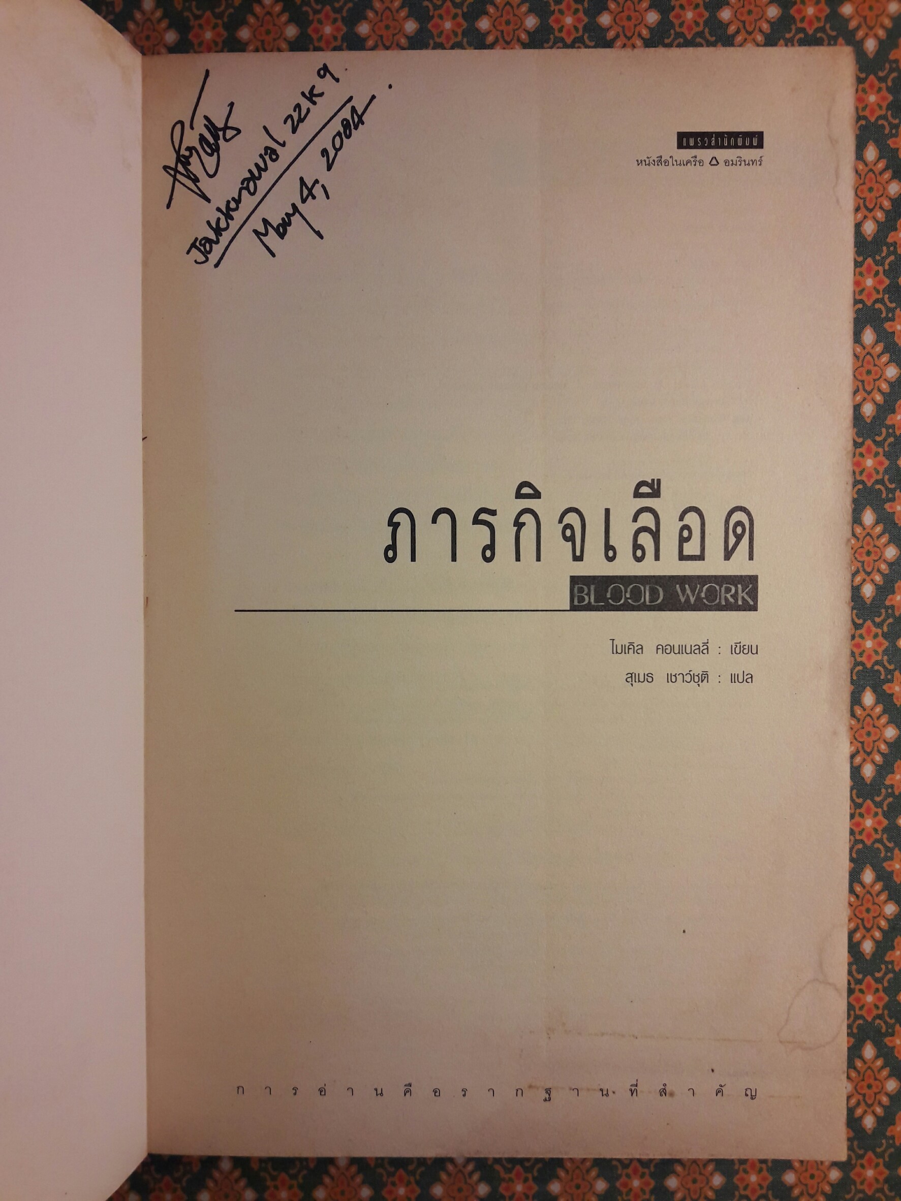 ภารกิจเลือด Blood Work