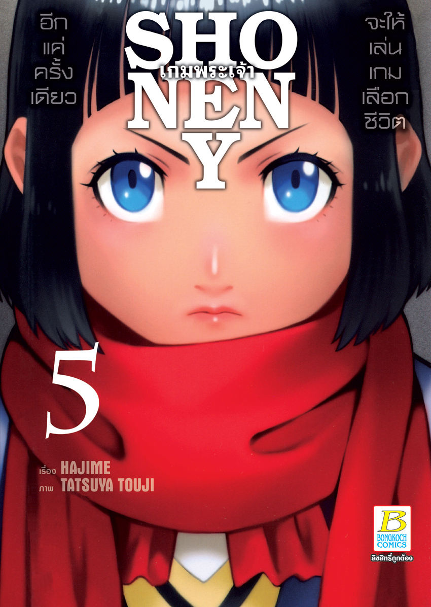 หนังสือการ์ตูนเรื่อง SHONEN Y เกมพระเจ้า เล่ม 5