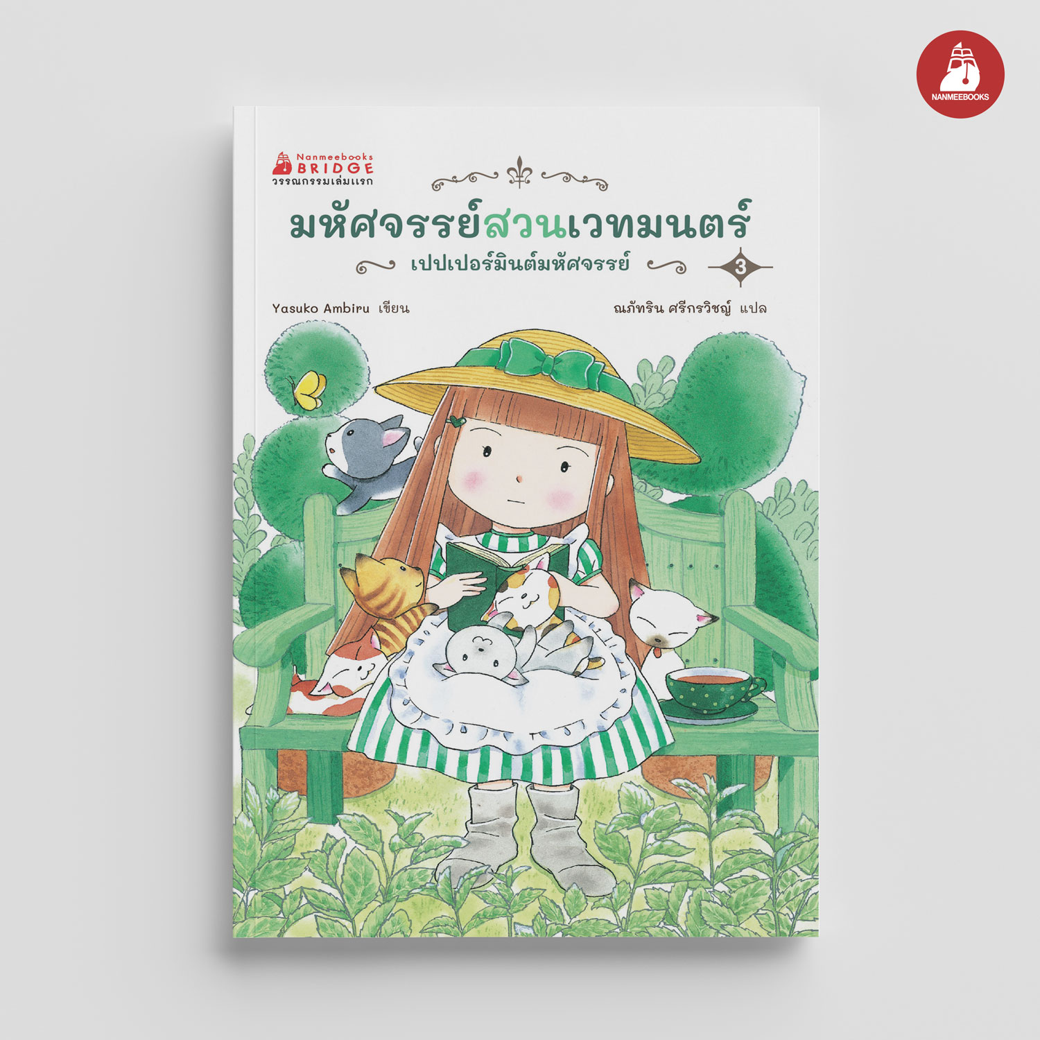 NANMEEBOOKS หนังสือ มหัศจรรย์สวนเวทมนตร์ เล่ม 3 ตอน เปปเปอร์มินต์มหัศจรรย์ : วรรณกรรม เด็ก ชุด วรรณกรรมเล่มแรก