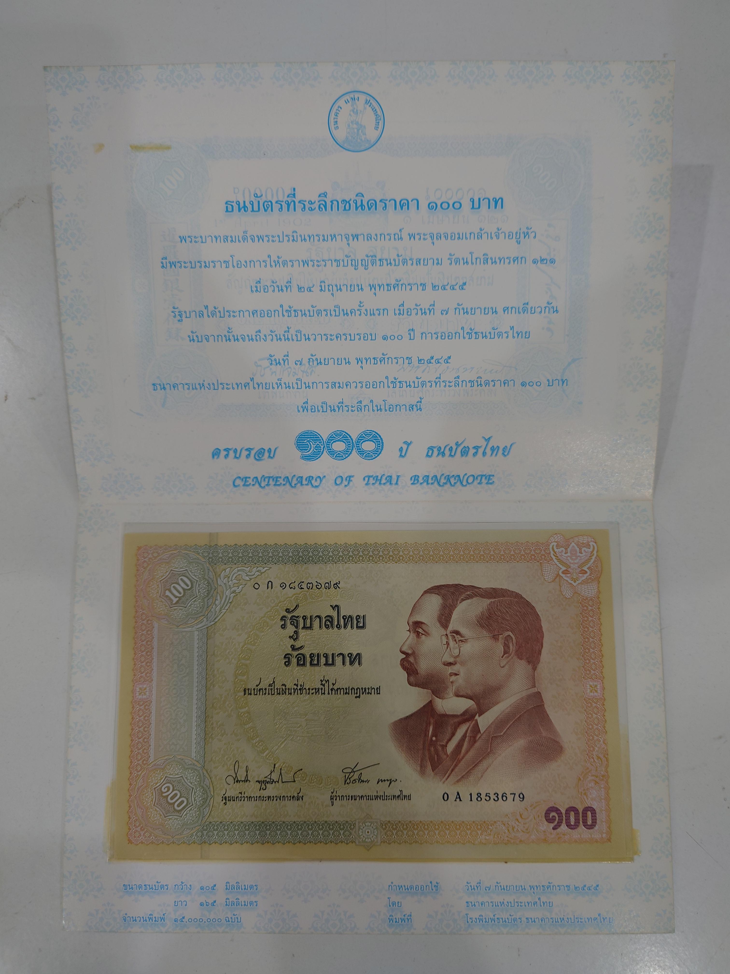 ธนบัตรที่ระลึก 100 บาท ครบรอบ 100 ปี ธนบัตรไทย ปี2545 ไม่ผ่านใช้ พร้อมปก