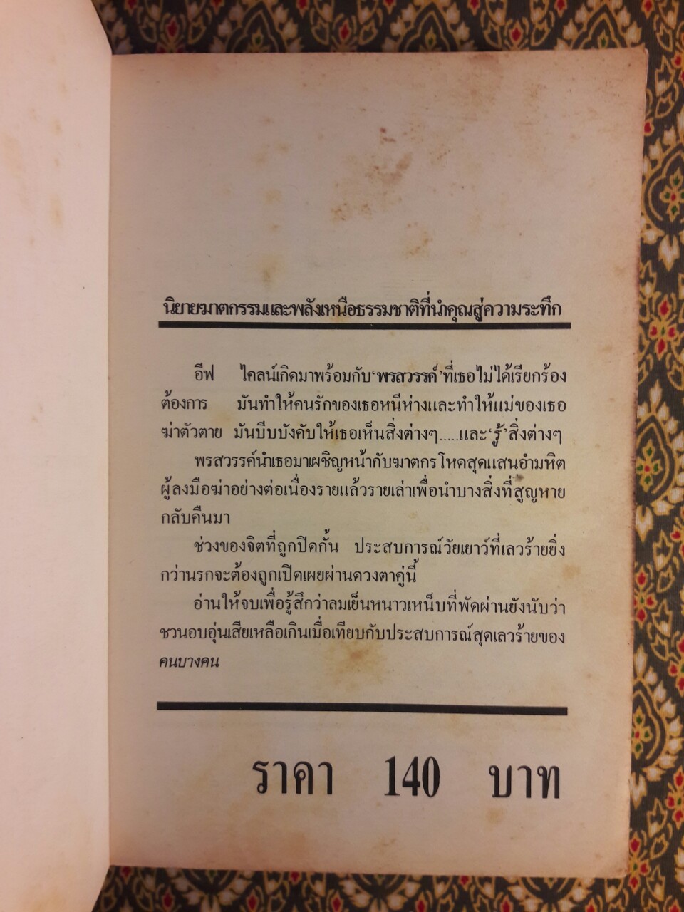 ดวงตาเปิดนรก Doll's Eyes