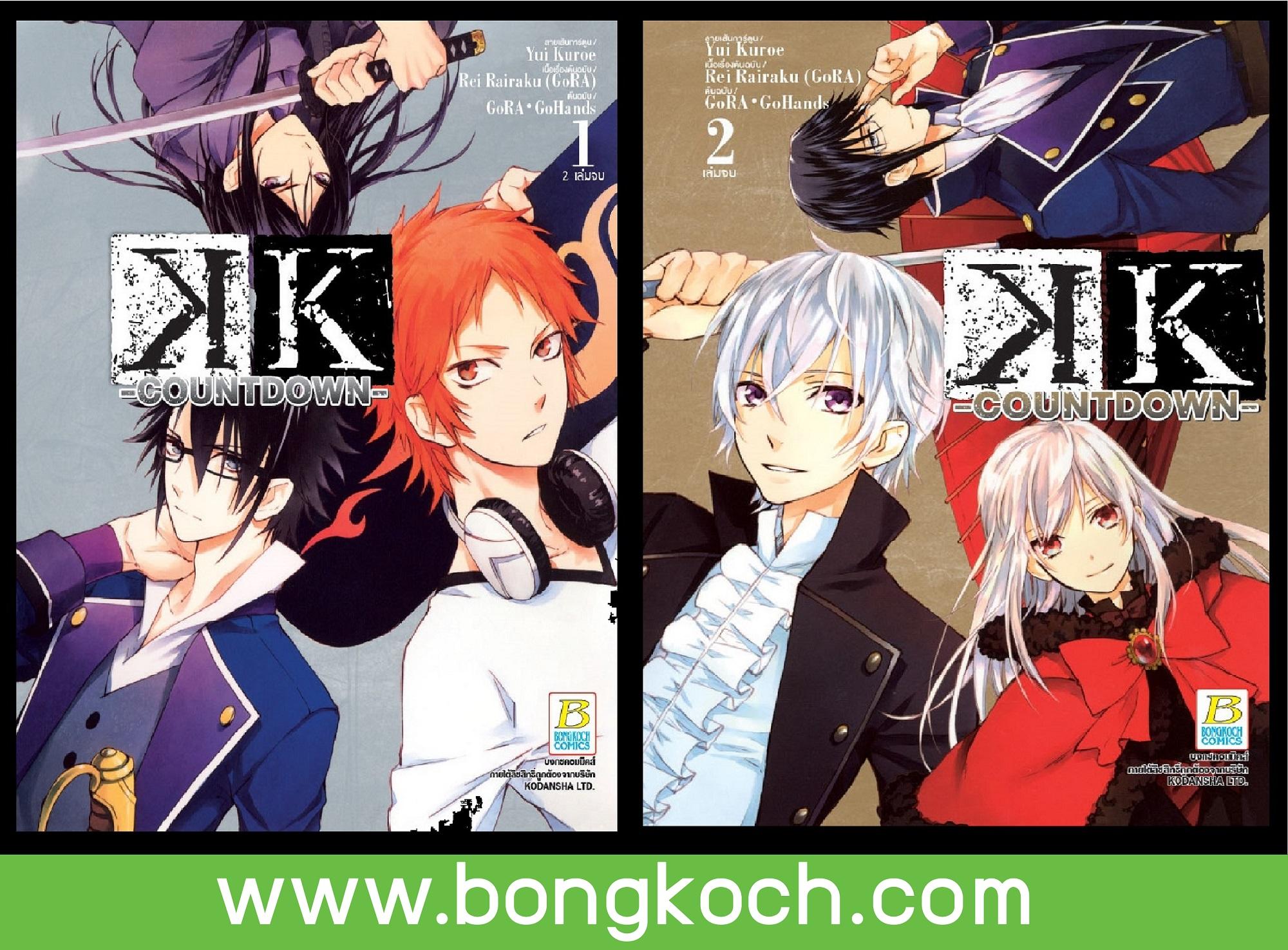 ชื่อหนังสือ K -COUNTDOWN เล่ม 1-2 (จบ) ประเภท การ์ตูน ญี่ปุ่น บงกช bongkoch
