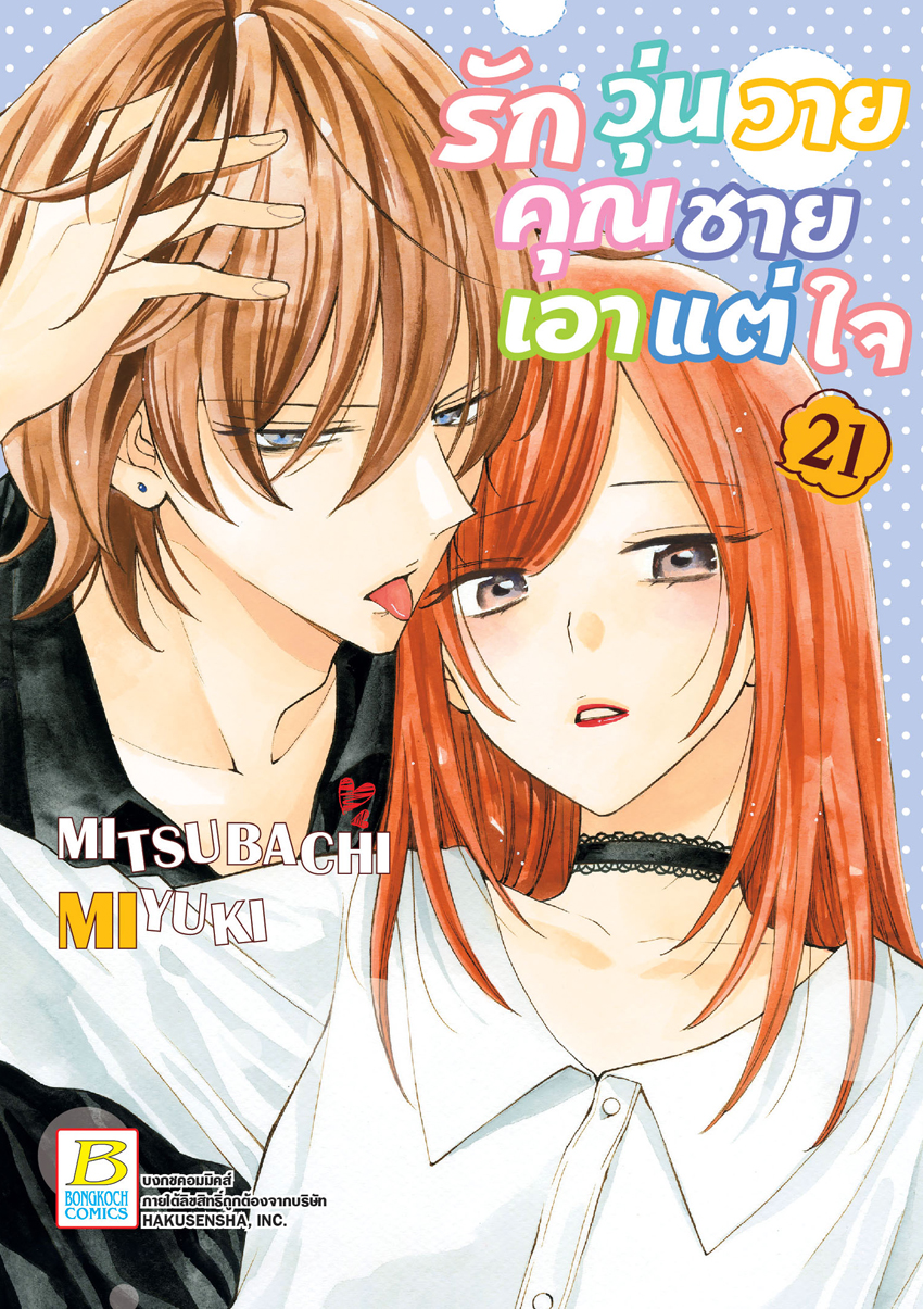 หนังสือการ์ตูนเรื่อง รักวุ่นวายคุณชายเอาแต่ใจ เล่ม 21