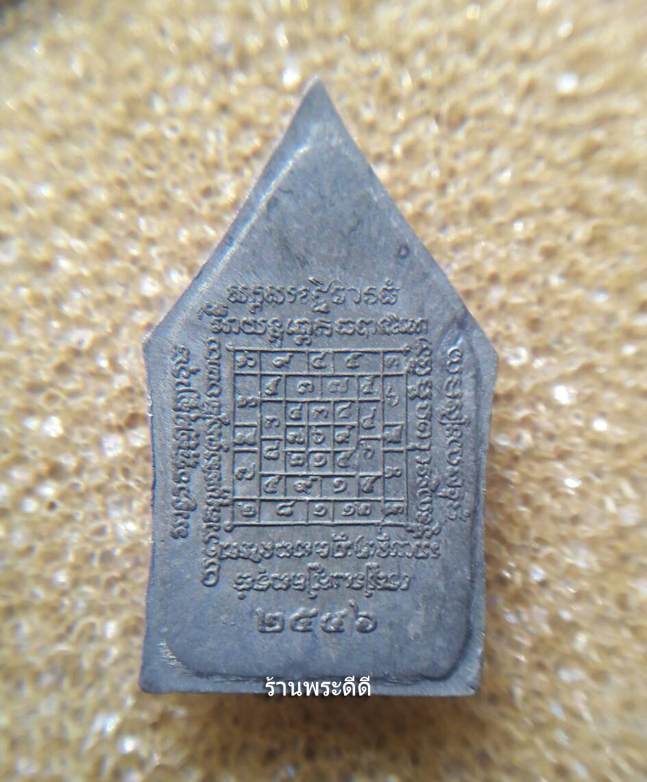 {พระโชว์} พระเนื้อตะกั่ว หลังยันต์โสฬส ปี 46