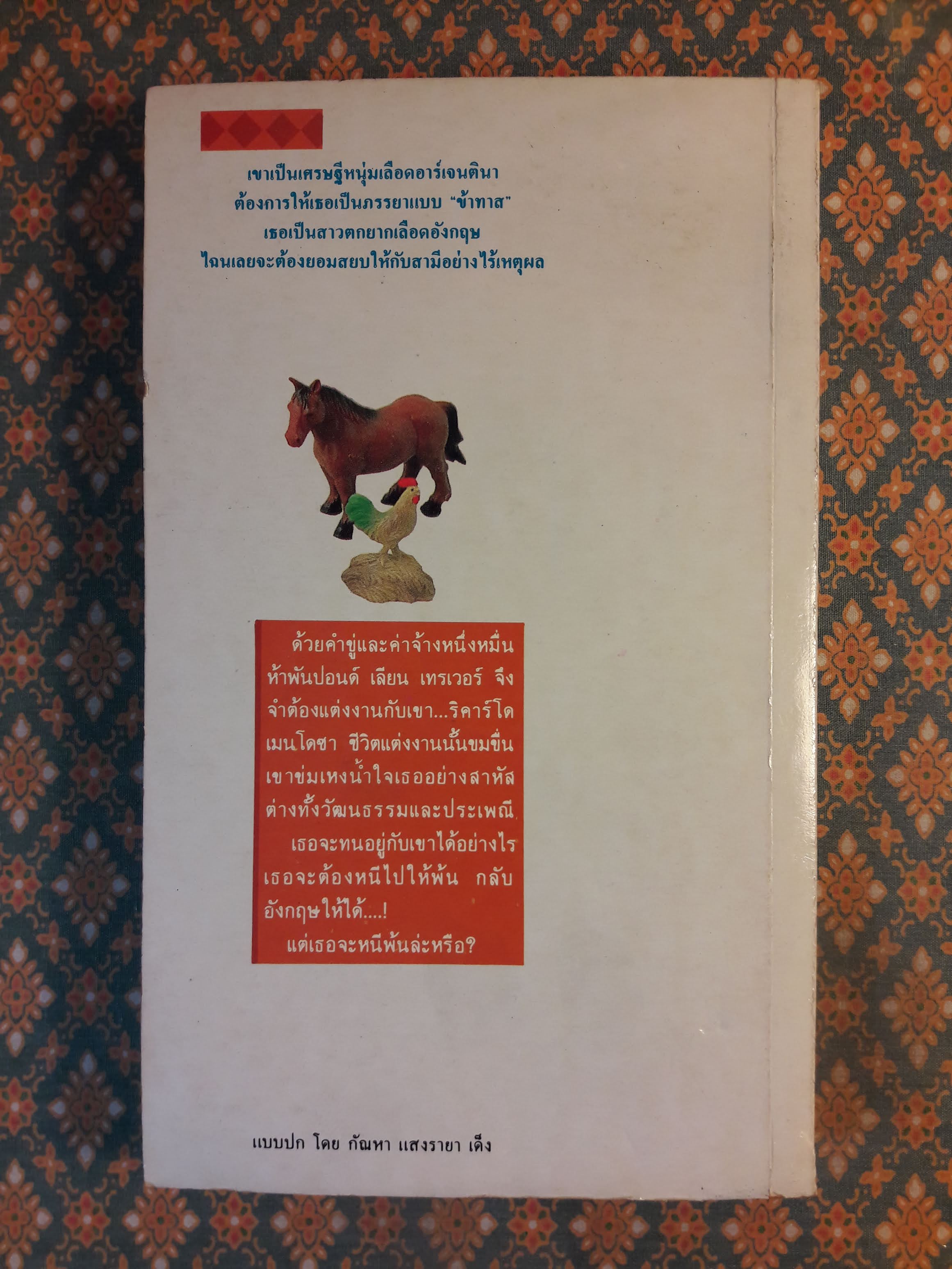 กำแพงวิวาห์ LORD OF LA PAMPA