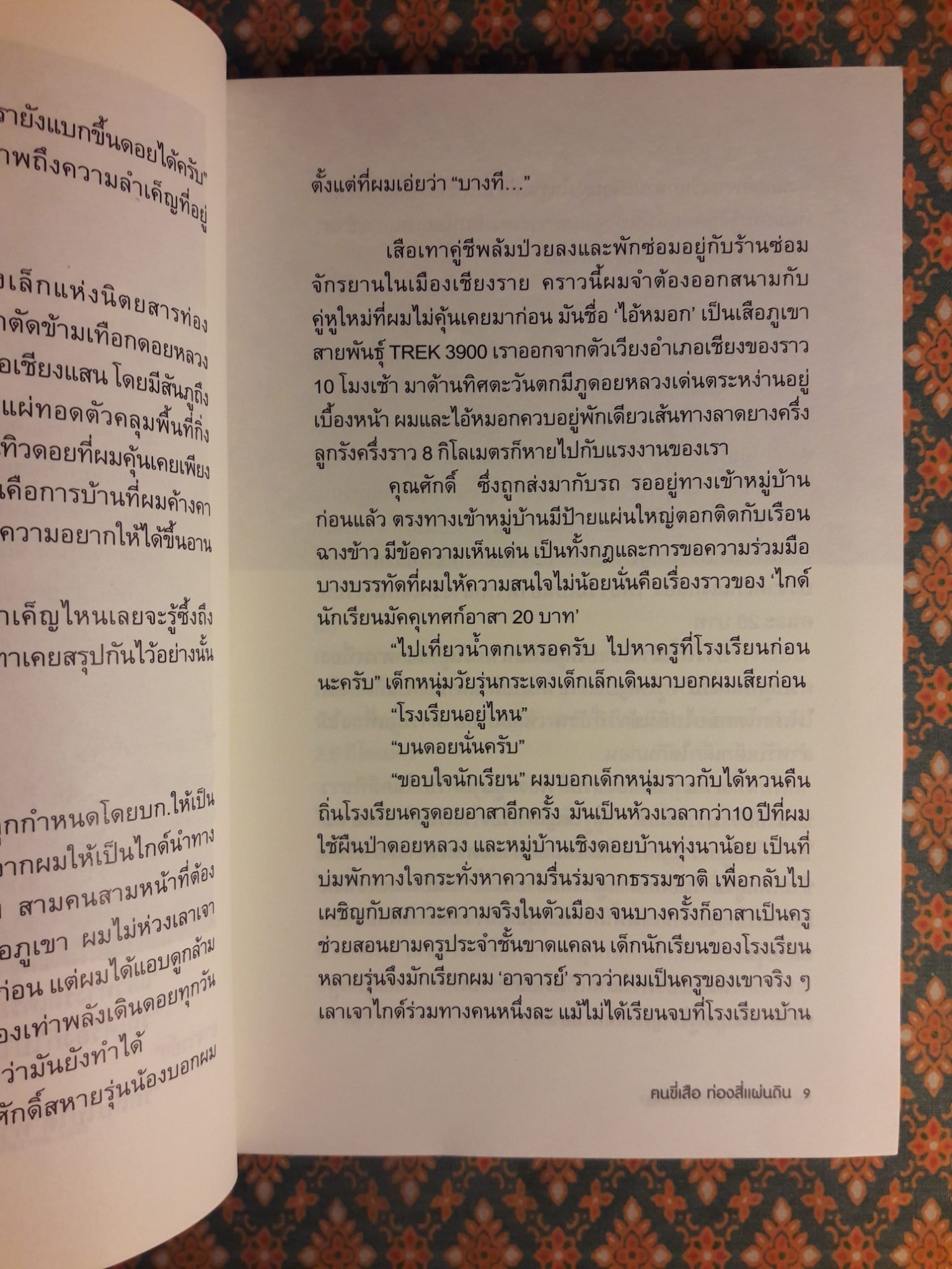 ฅนขี่เสือ ท่องสี่แผ่นดิน