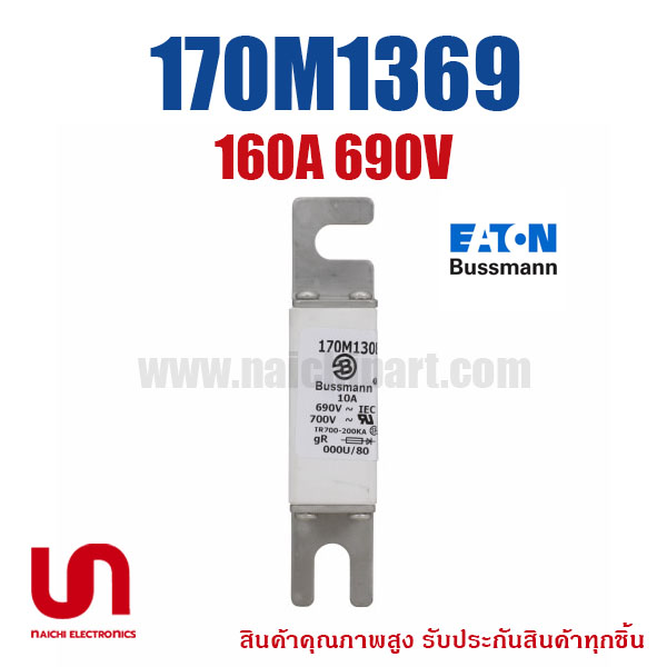 ฟิวส์เฉพาะทาง 170M1369 , 160A 690V , Bussmann / Eaton (โปรดติดต่อเพื่อสอบถามราคาพิเศษ)