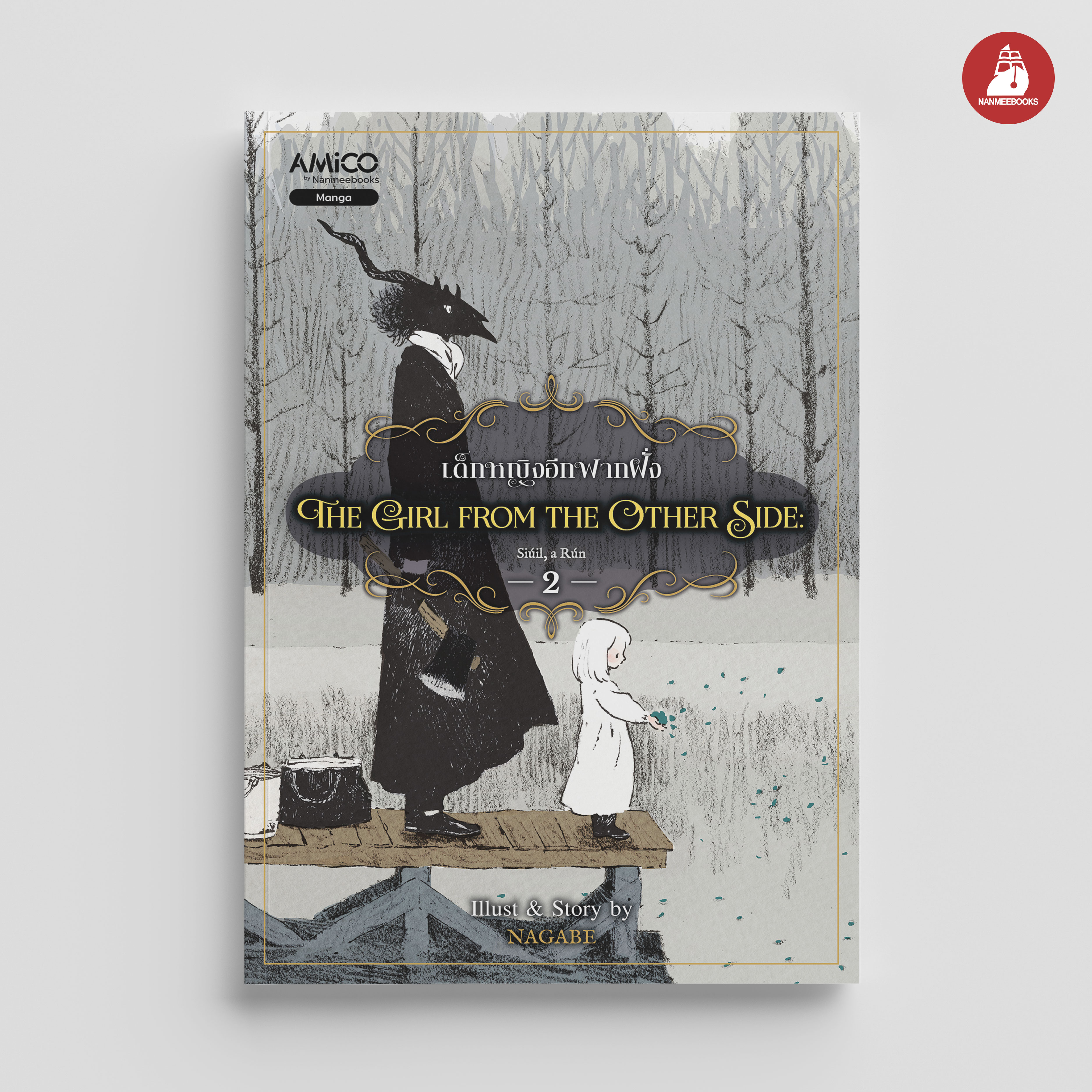 NANMEEBOOKS หนังสือ The Girl from the Other Side เด็กหญิงจากอีกฟากฝั่ง เล่ม 2 : AMICO การ์ตูน มังงะ