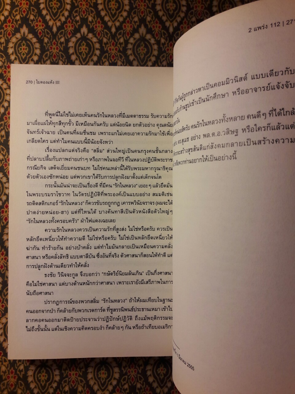 ใบตองแห้ง 3 : 2 แพร่ง 112