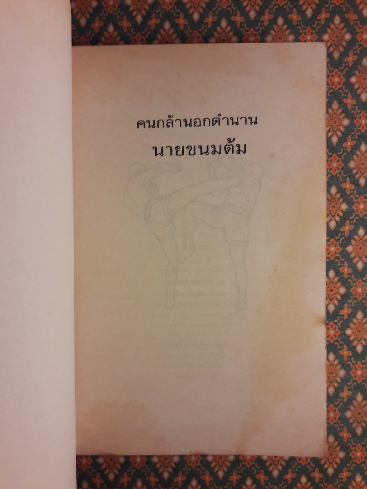 นายขนมต้ม “หนังสือรางวัลชมเชย งานสัปดาห์หนังสือแห่งชาติ”