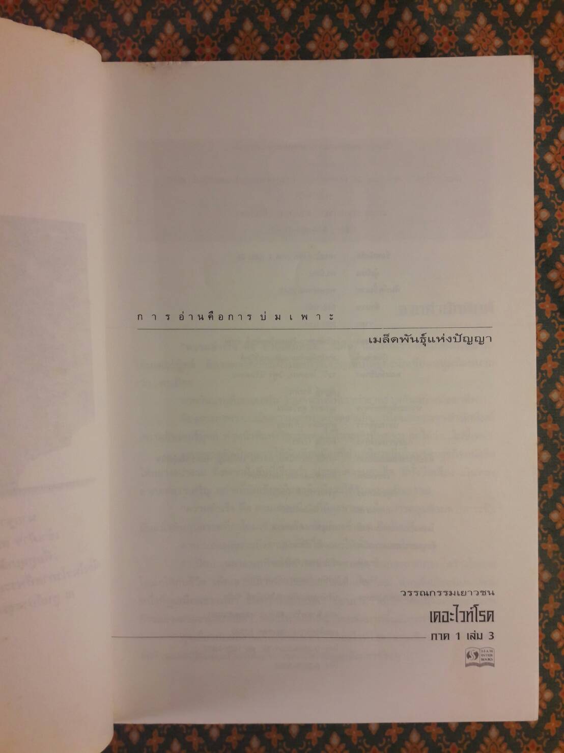 เดอะไวท์โรด ภาค 1 เล่ม 3