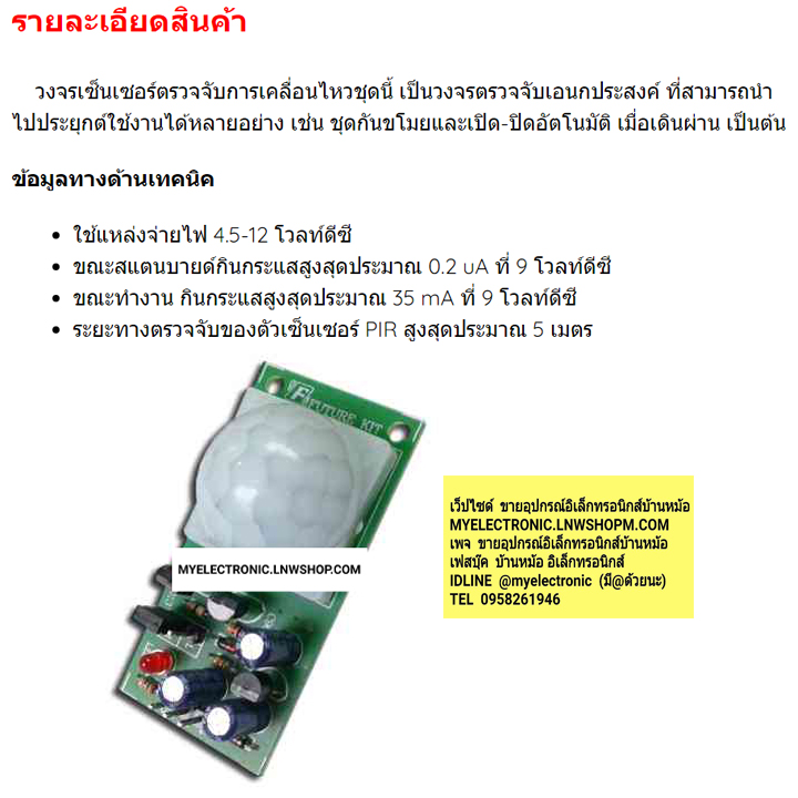 ขาย FK515 วงจร ชุดPIR เซ็นเซอร์ตรวจจับการเคลื่อนไหว ชุดคิท ยังไม่ประกอบลงปริ้น ยี่ห้อ FUTURE KIT ราคา ตัวละ ชุดละ . . . . หน่วย บาท ยังไม่ประกอบลงปริ้น PCB โครงการ อิเล็กทรอนิกส์ นักเรียน ฟิวเจอร์คิท
