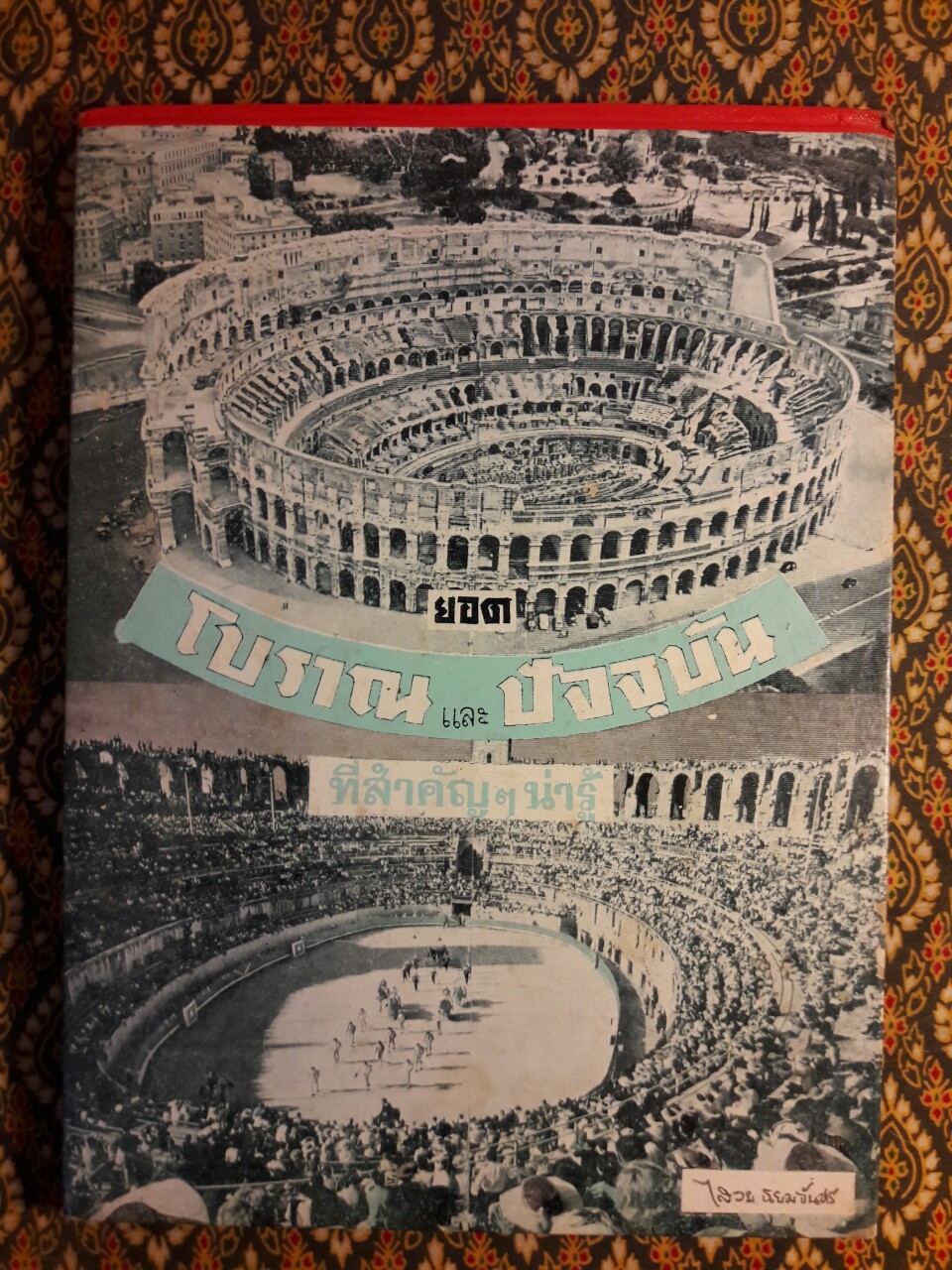 รวมสิ่งมหัศจรรย์