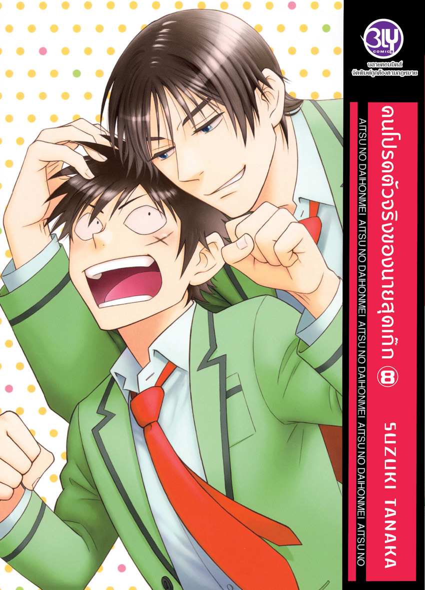 หนังสือการ์ตูน Bly เรื่อง คนโปรดตัวจริงของนายสุดเก๊ก เล่ม 8