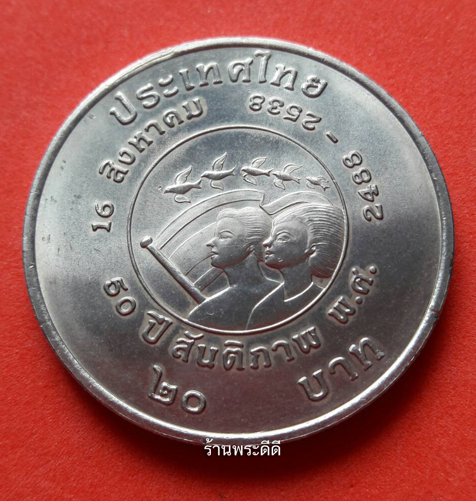 เหรียญ 20 บาท 50 ปี สันติภาพ 16 สิงหาคม พ.ศ. 2488 - 2538