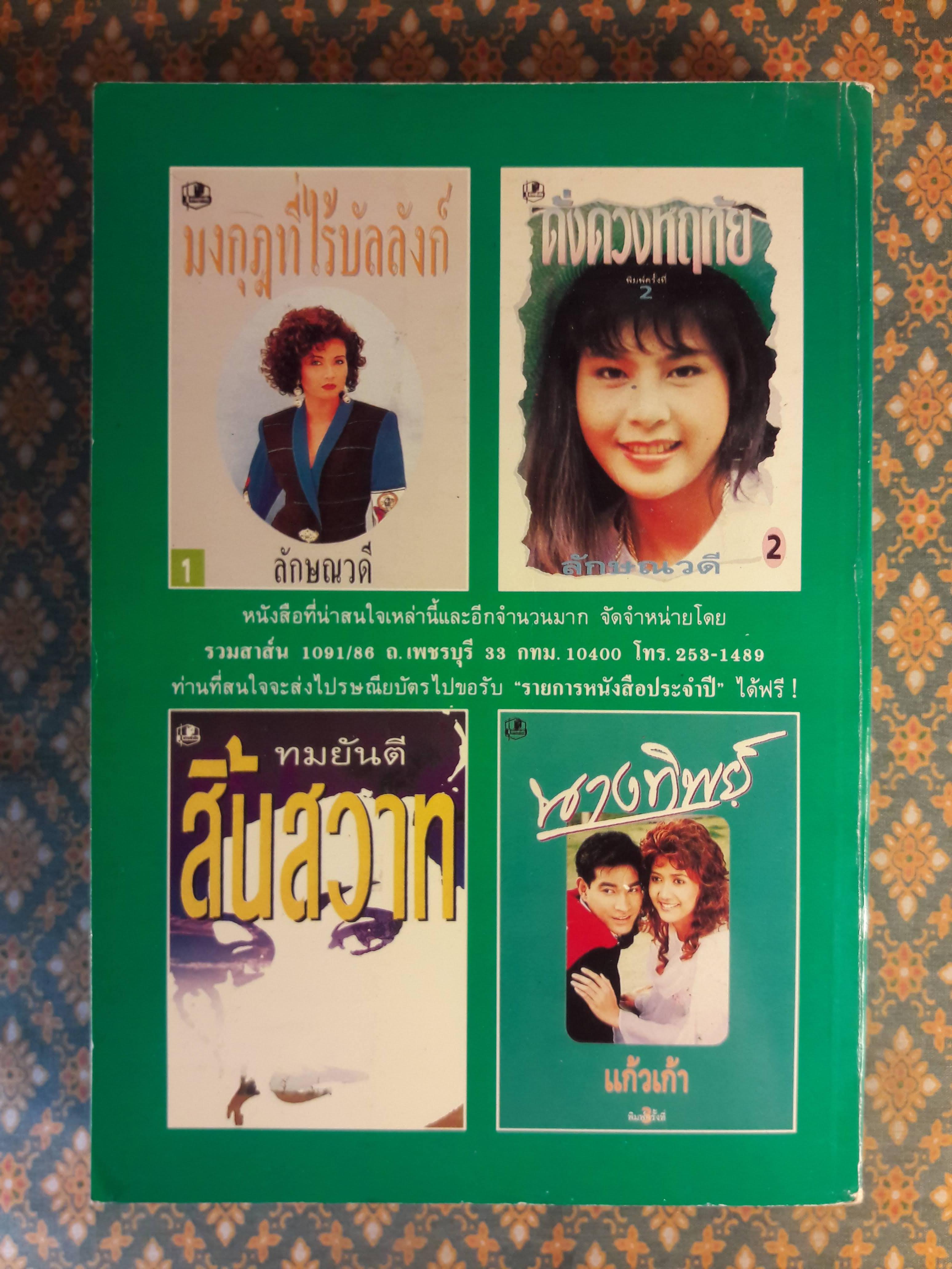 ยอดอนงค์