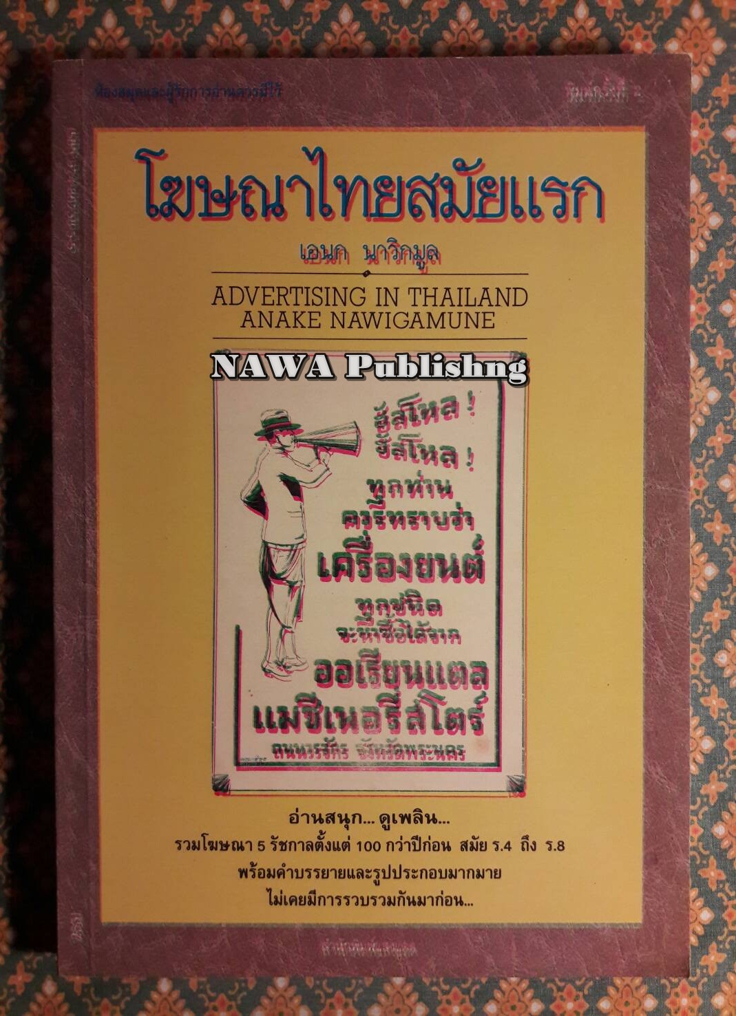 โฆษณาไทยสมัยแรก