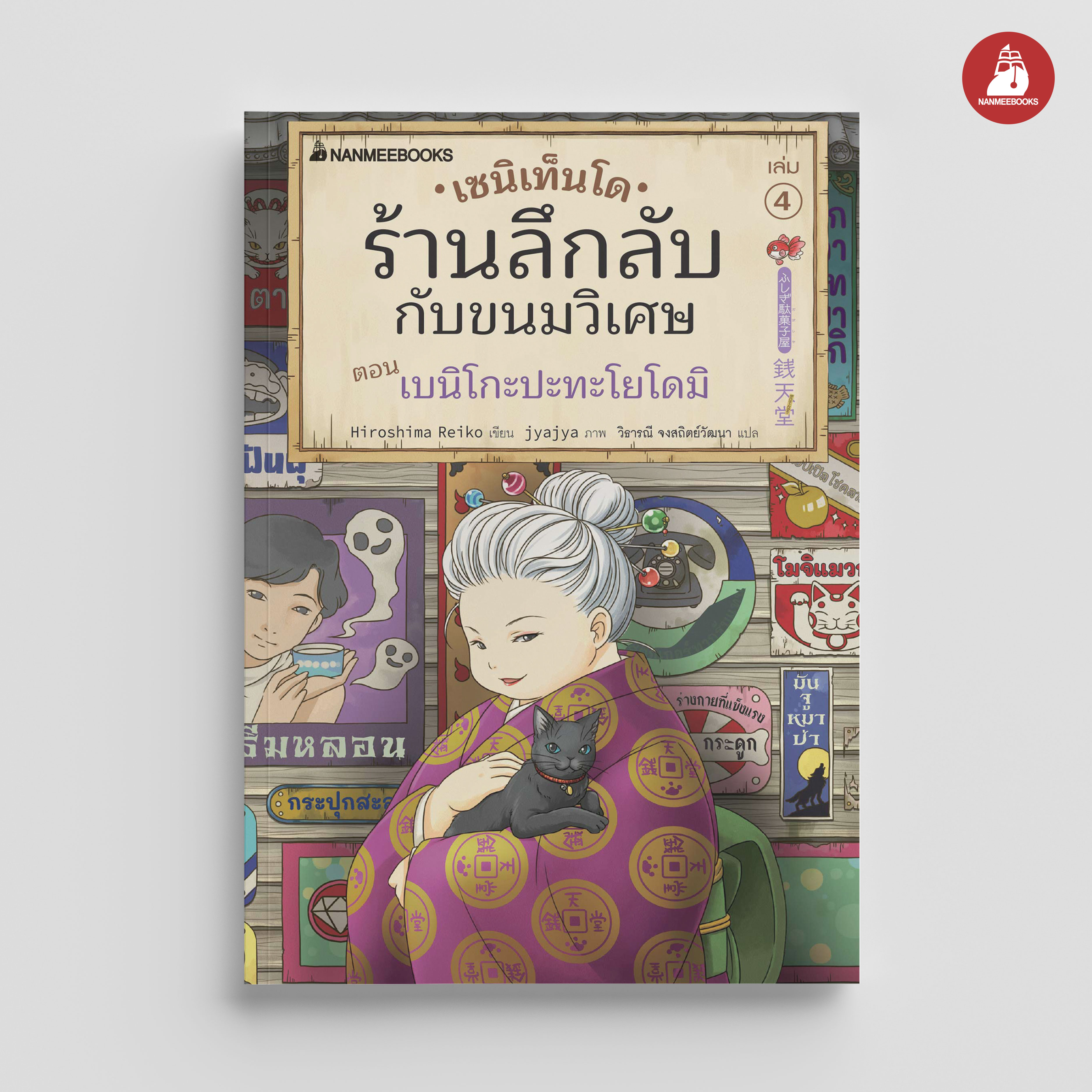 NANMEEBOOKS หนังสือ เซนิเท็นโด ร้านลึกลับกับขนมวิเศษ เล่ม 4 ตอน เบนิโกะปะทะโยโดมิ : นิยาย วรรณกรรม แฟนตาซี