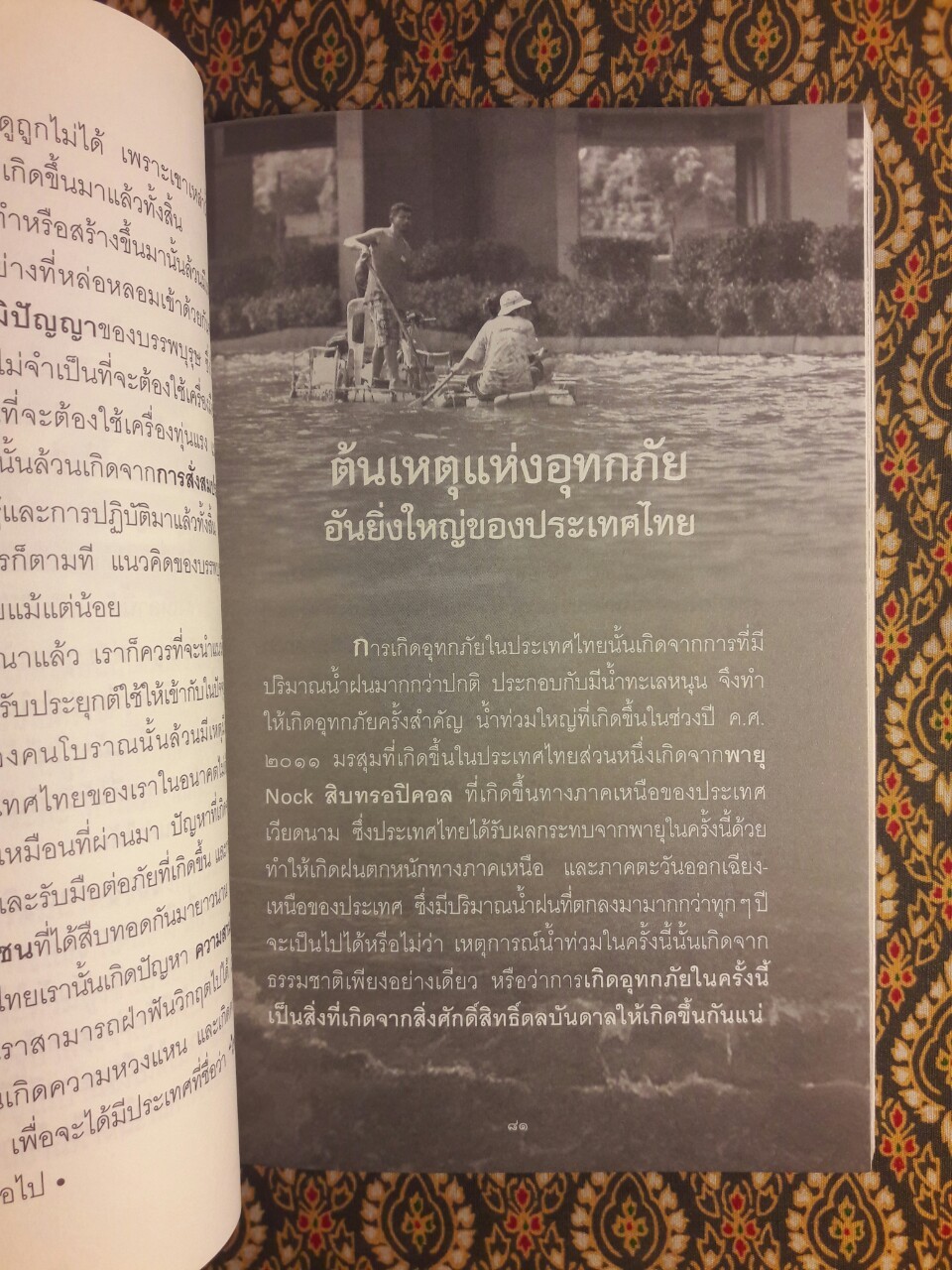 เรื่องจริงที่ยังสงสัยบอกได้ชาตินี้เท่านั้น เล่ม 14 อาเพศ อาถรรพ์ น้ำท่วม