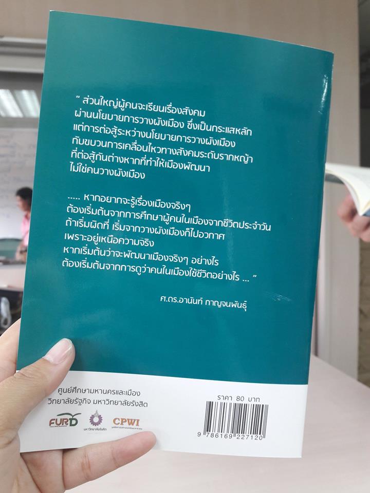 ทุนทางสังคมกับการพัฒนาเมือง