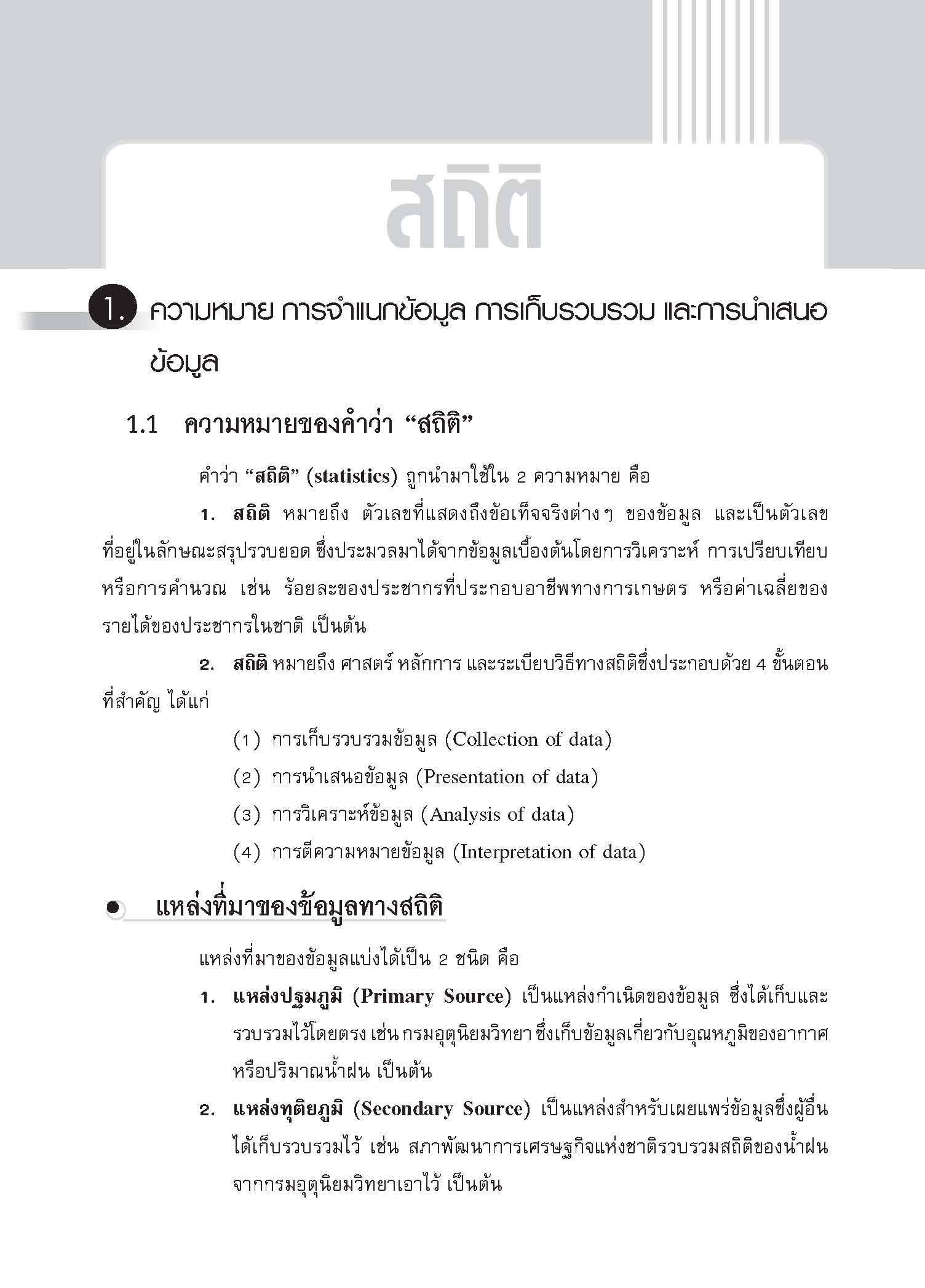 ชุดเทคนิคการเรียนคณิตศาสตร์ ม.ปลาย สถิติ