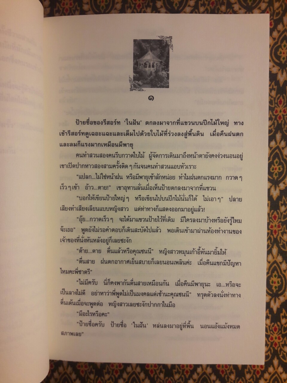 รัก (ร้าว) ริมรั้ว