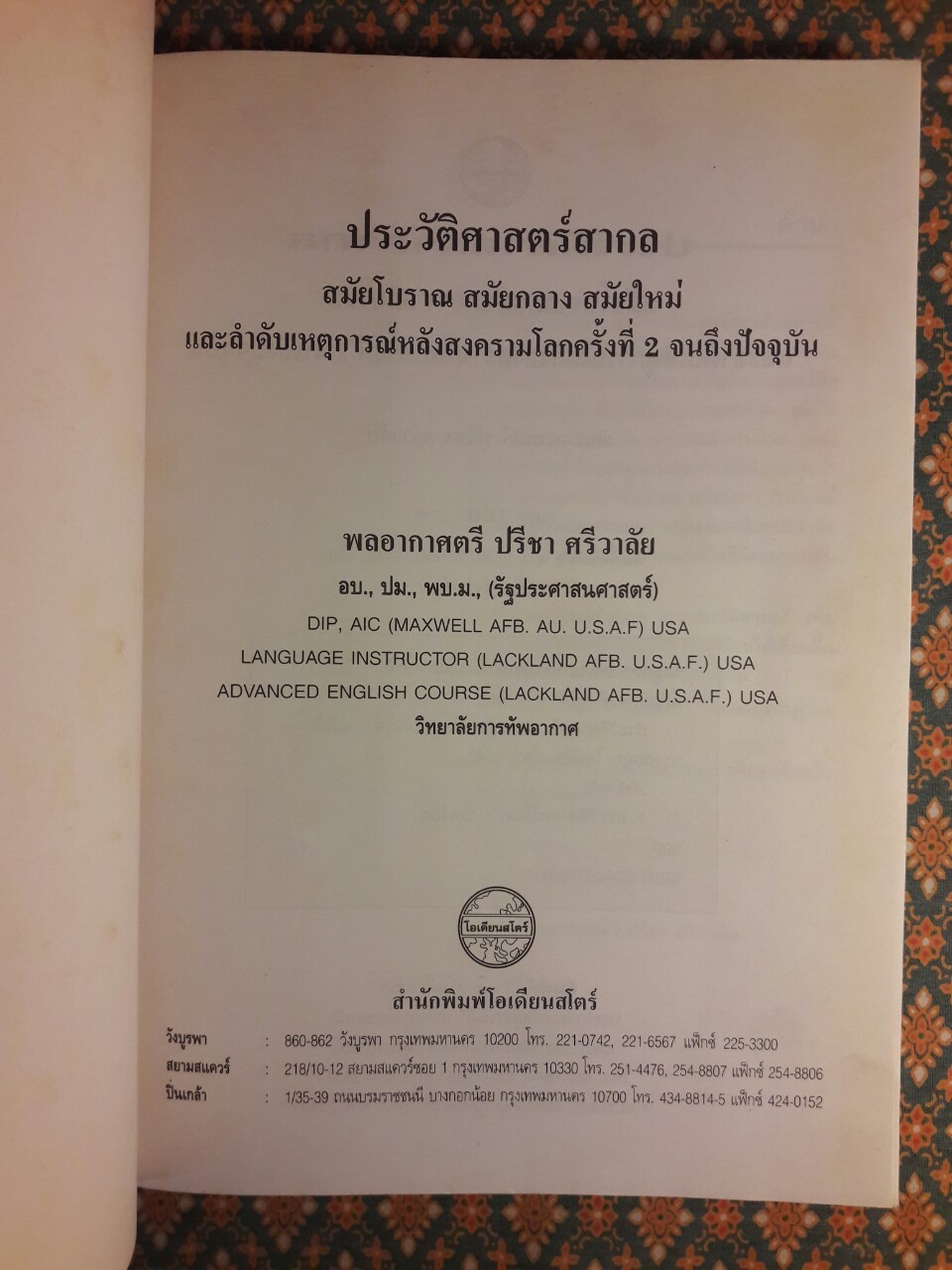 ประวัติศาสตร์สากล สมัยโบราณ สมัยกลาง สมัยใหม่ และลำดับเหตุการณ์หลังสงครามโลก ครั้งที่ 2 จนถึงปัจจุบัน