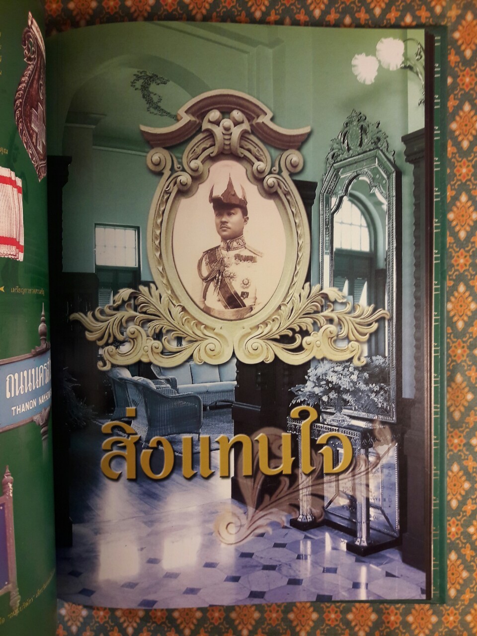 ชีวิตและงานทูลกระหม่อมบริพัตร