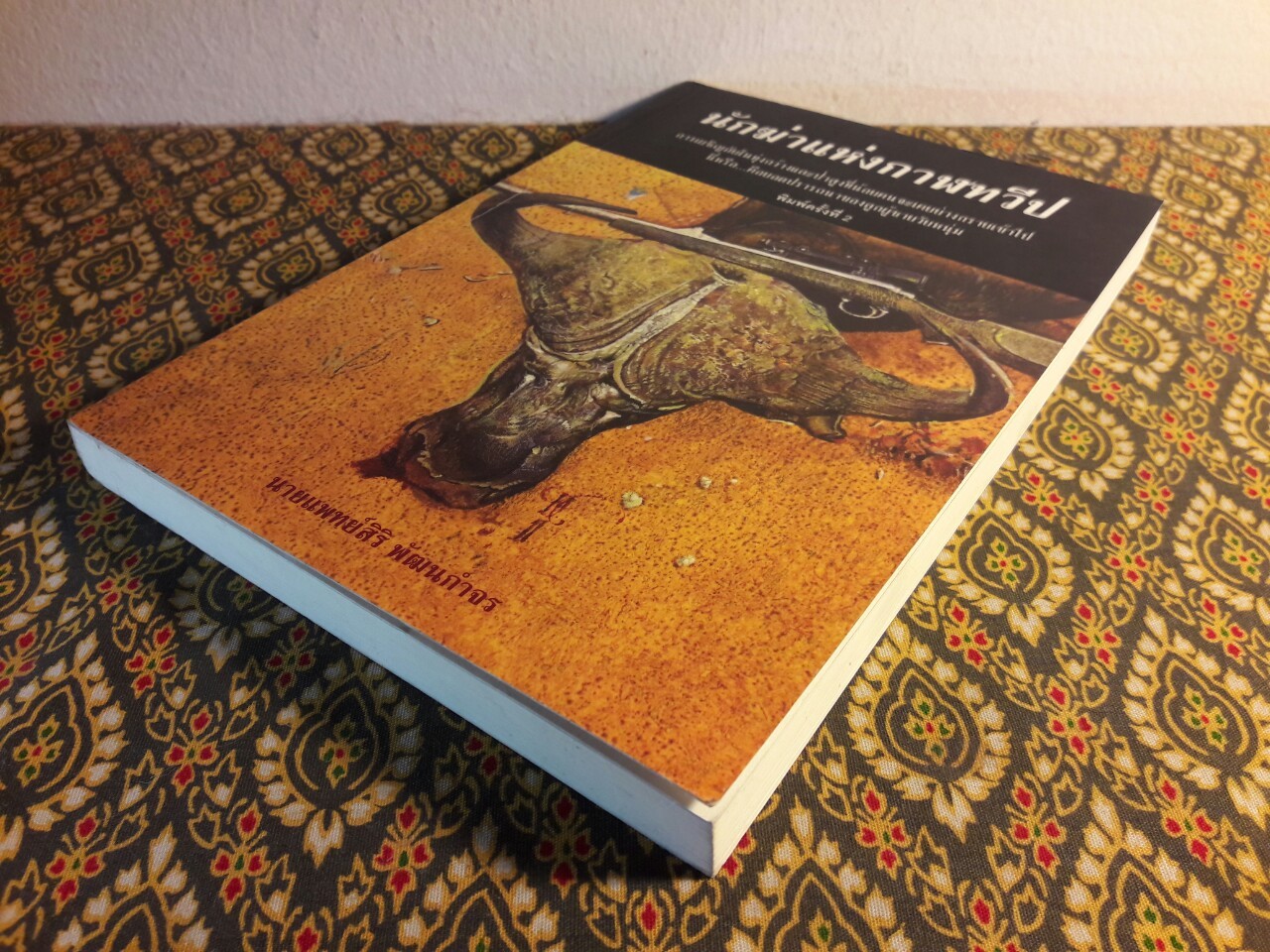 นักฆ่าแห่งกาฬทวีป