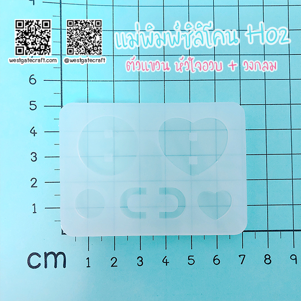 ชุดแม่พิมพ์ซิลิโคน H01-H05 : 5 แบบ