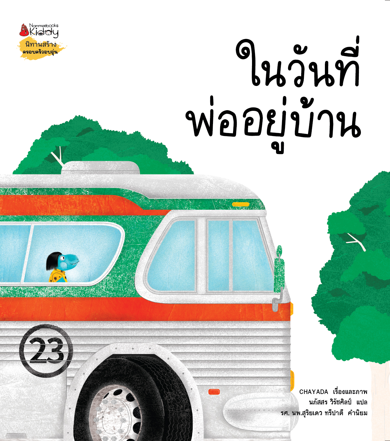 NANMEEBOOKS หนังสือ ในวันที่พ่ออยู่บ้าน : นิทาน