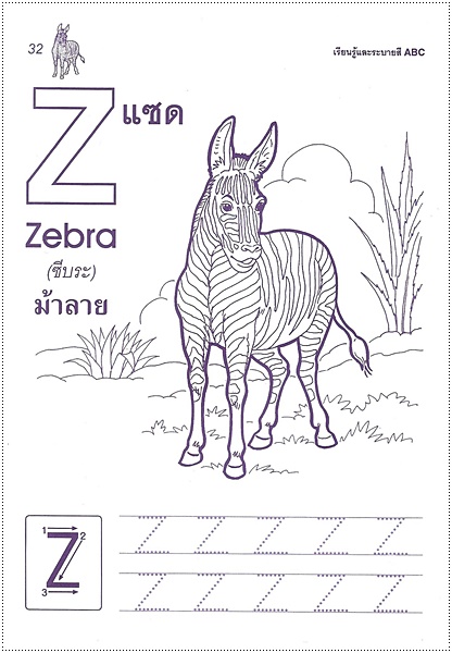 เรียนรู้และระบายสี ABC