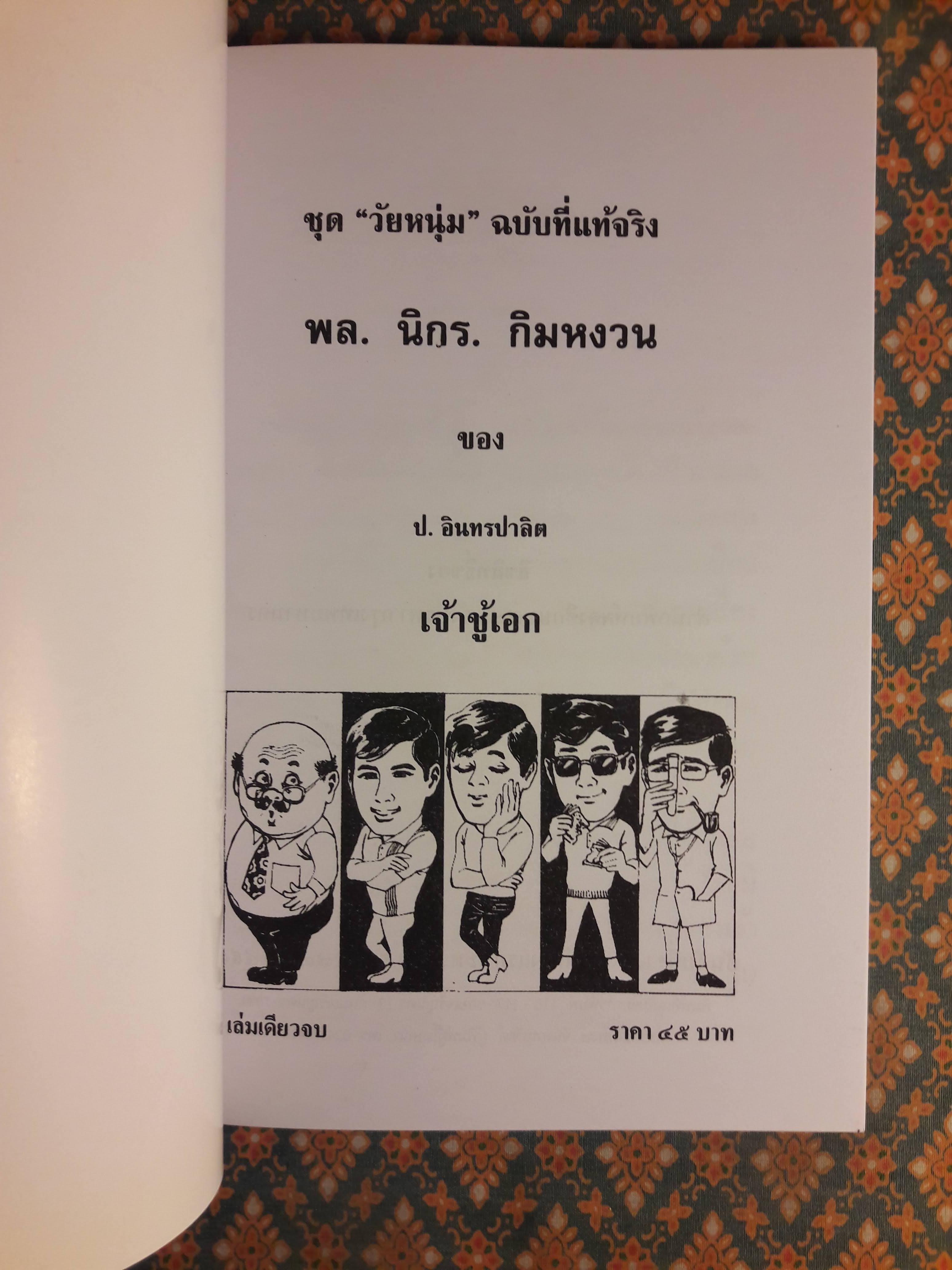 พล นิกร กิมหงวน ชุดวัยหนุ่ม ตอนเจ้าชู้เอก “หนังสือดี 100 เล่มที่คนไทยควรอ่าน”