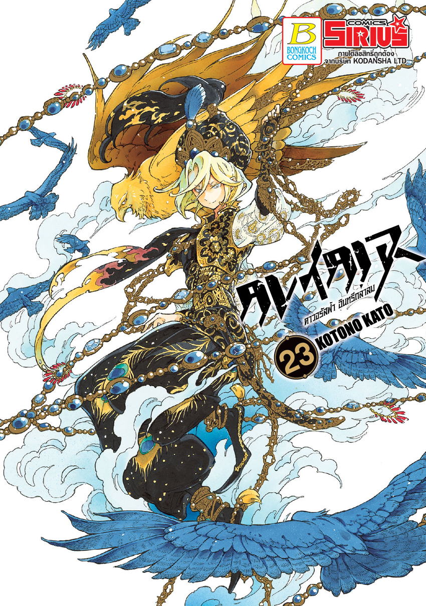 หนังสือการ์ตูนเรื่อง ALTAIR ดาวจรัสฟ้า อินทรีถลาลม เล่ม 23