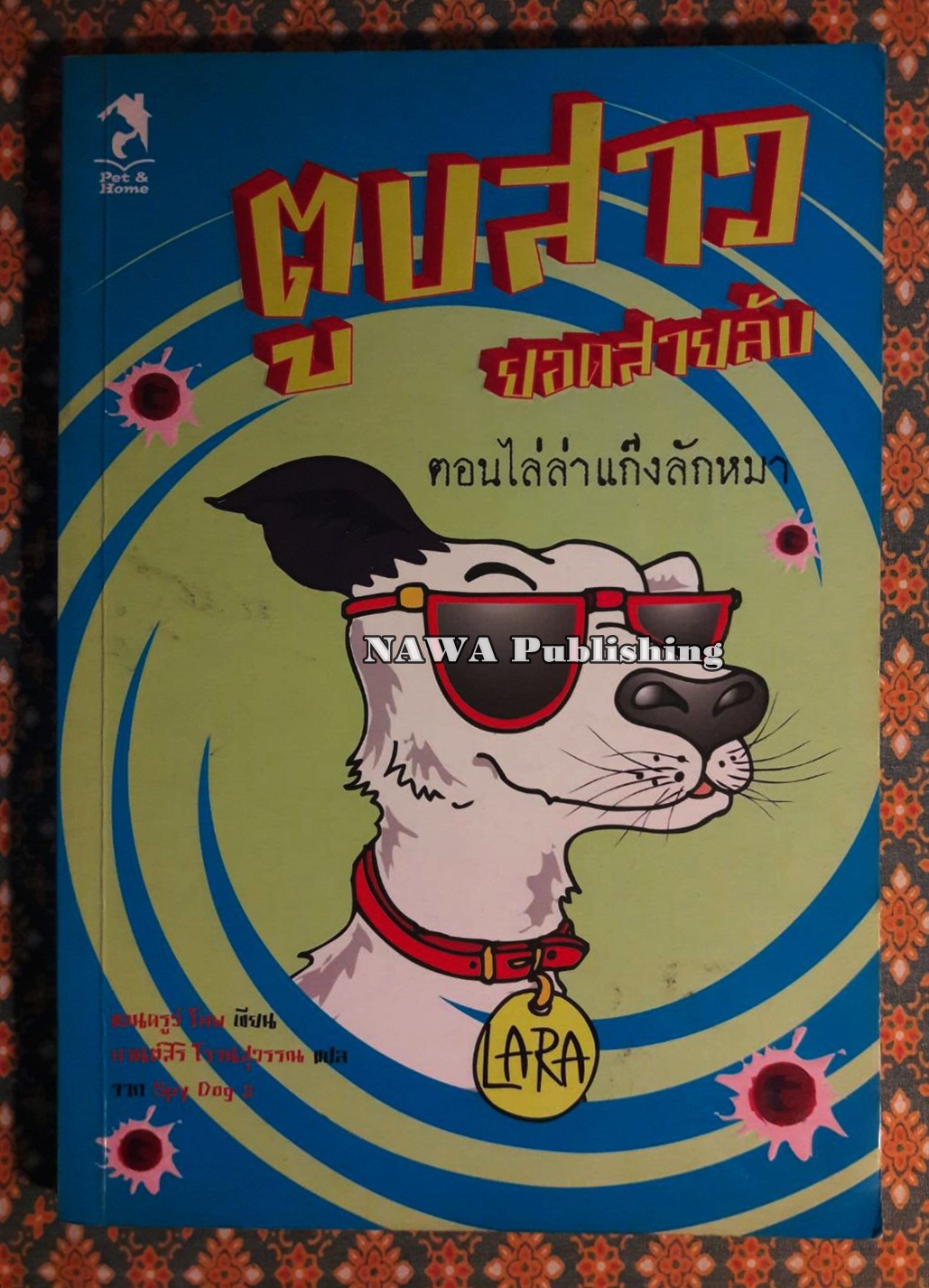 ตูบสาวยอดสายลับ ตอนไล่ล่าแก๊งลักหมา Spy Dog 2