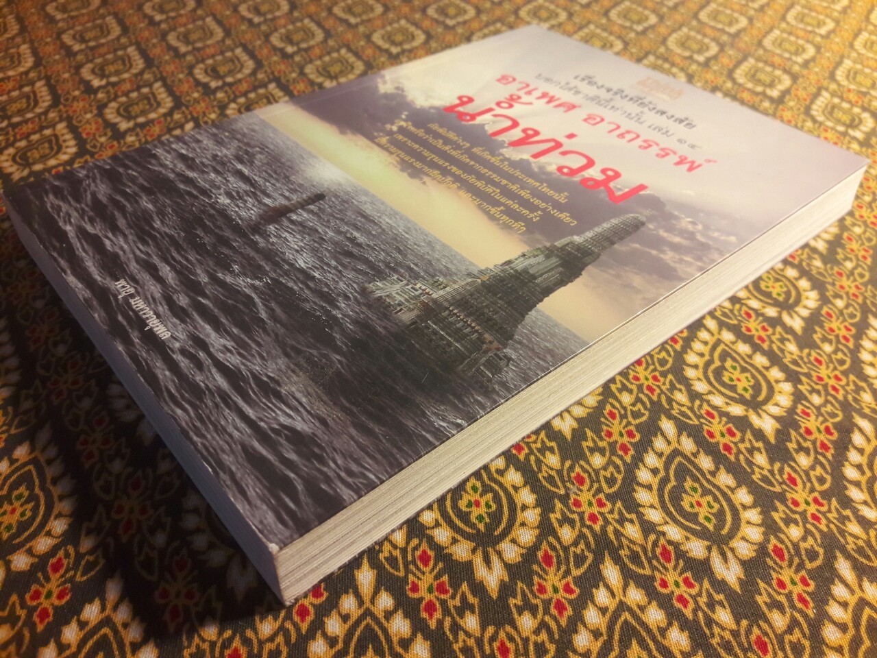 เรื่องจริงที่ยังสงสัยบอกได้ชาตินี้เท่านั้น เล่ม 14 อาเพศ อาถรรพ์ น้ำท่วม