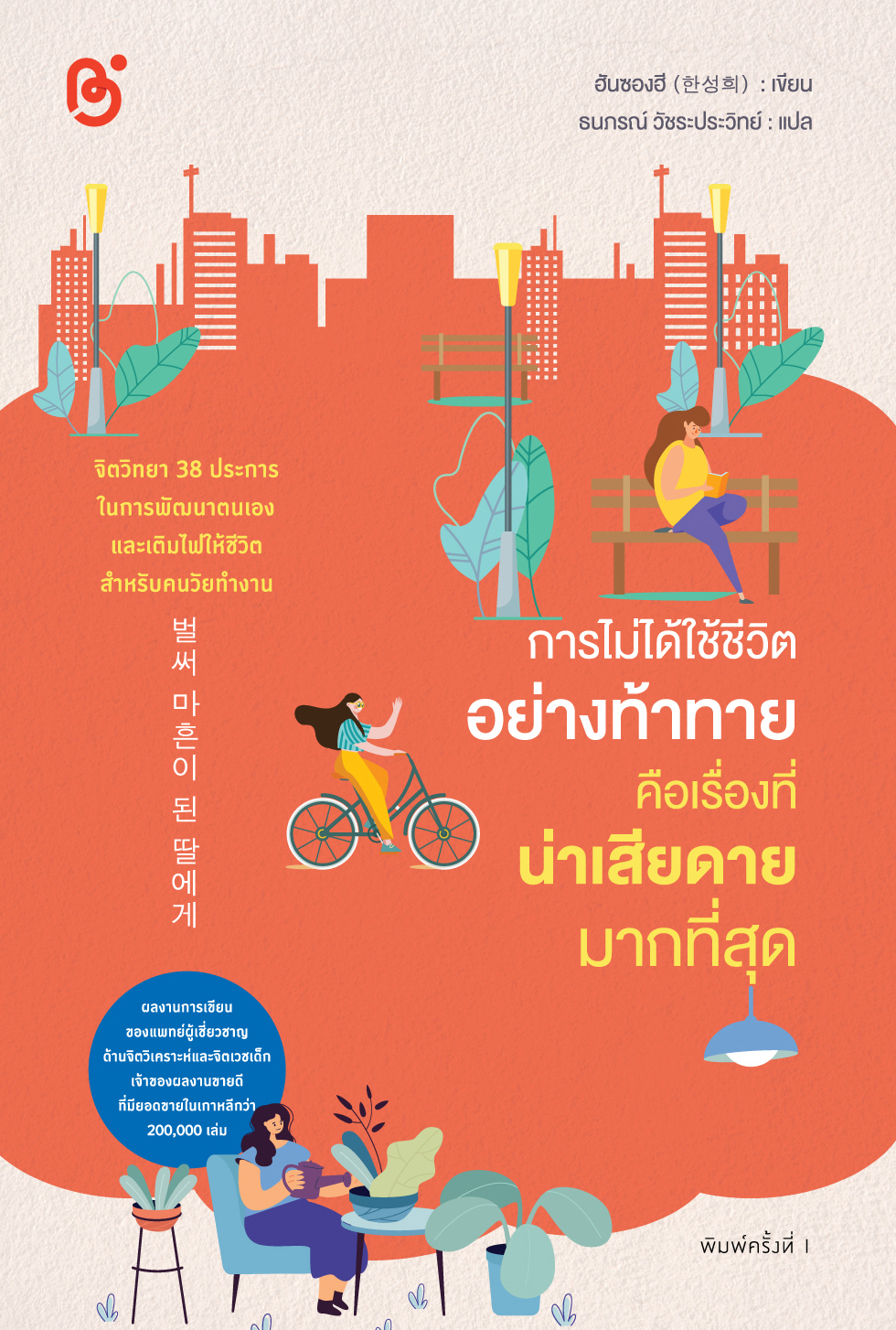 สถาพรบุ๊คส์ หนังสือ ความรู้ทั่วไป เรื่อง การไม่ได้ใช้ชีวิตอย่างท้าทาย คือเรื่องที่น่าเสียดายมากที่สุด โดย ฮันซองฮี (한성희): เขียน; ธนภรณ์ วัชระประวิทย์ : แปล