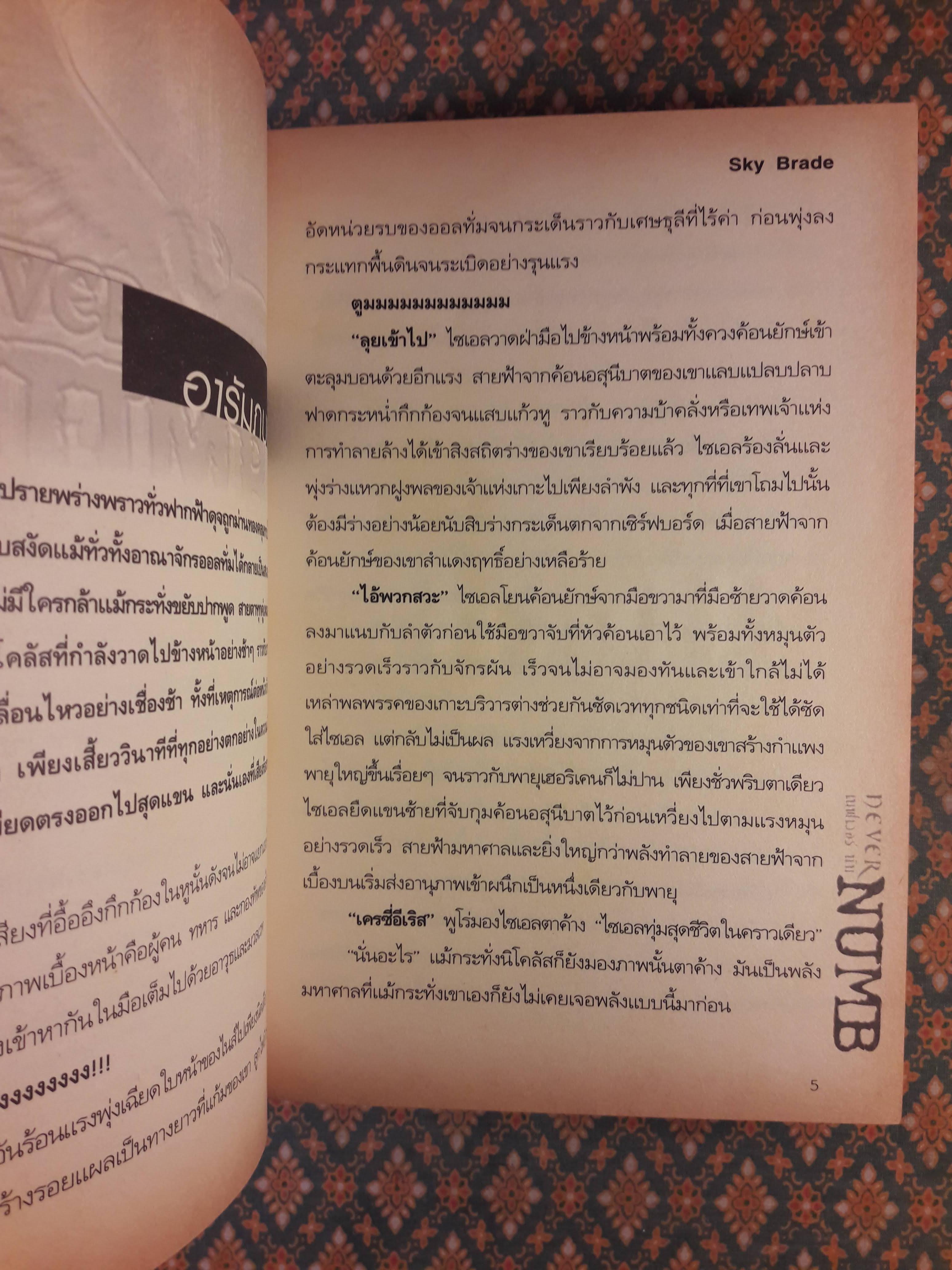 NEVER NUMB เนฟเวอร์ นัม ภาค Sky Brade