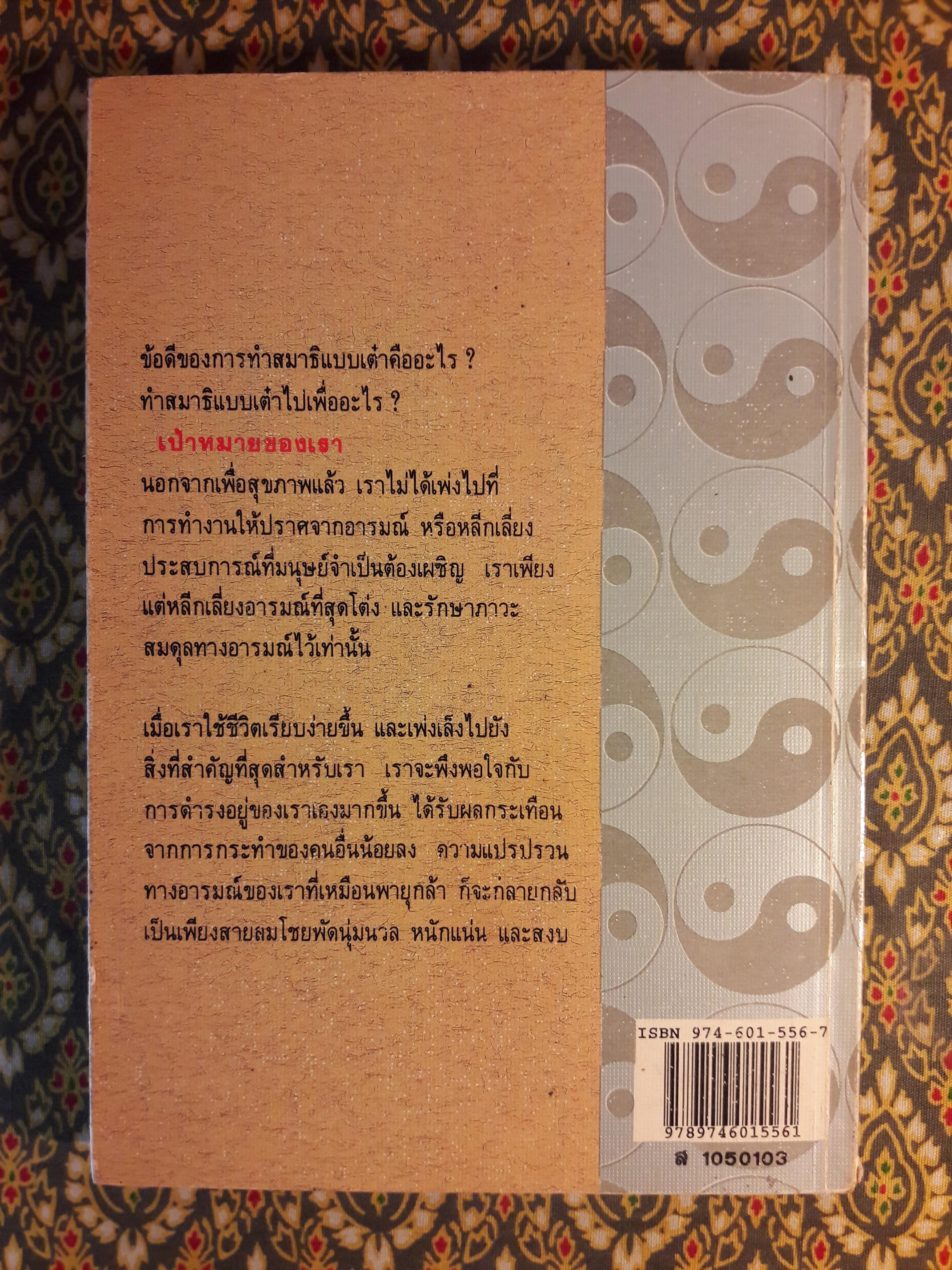 สมาธิเต๋า วิถีรู้แจ้งแห่งธรรมชาติ