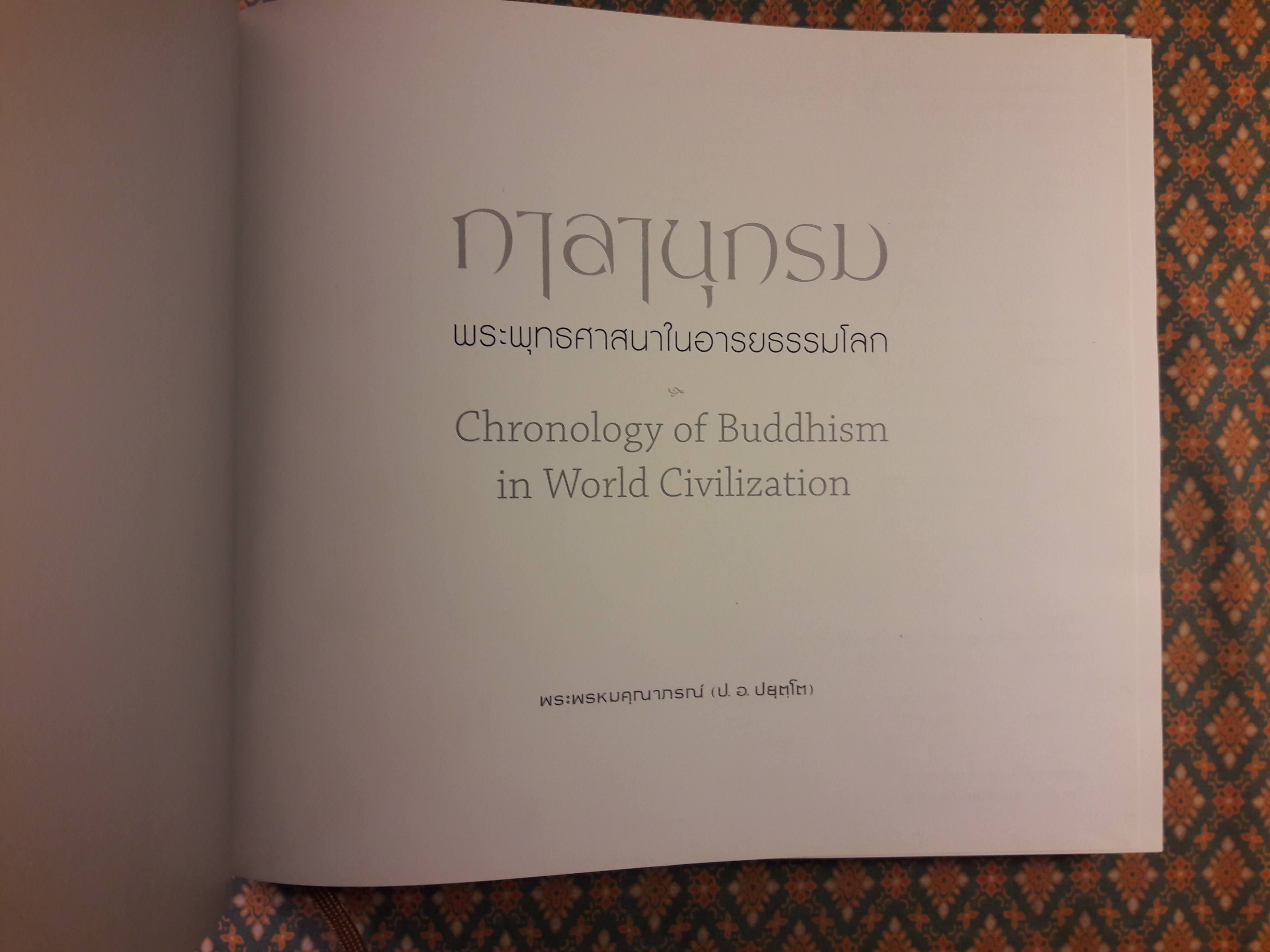 กาลานุกรม พระพุทธศาสนาในอารยธรรมโลก