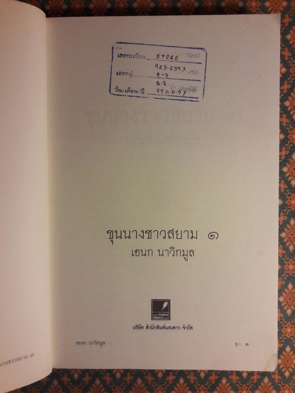 ขุนนางชาวสยาม เล่ม 1 “หนังสือห้องสมุด”