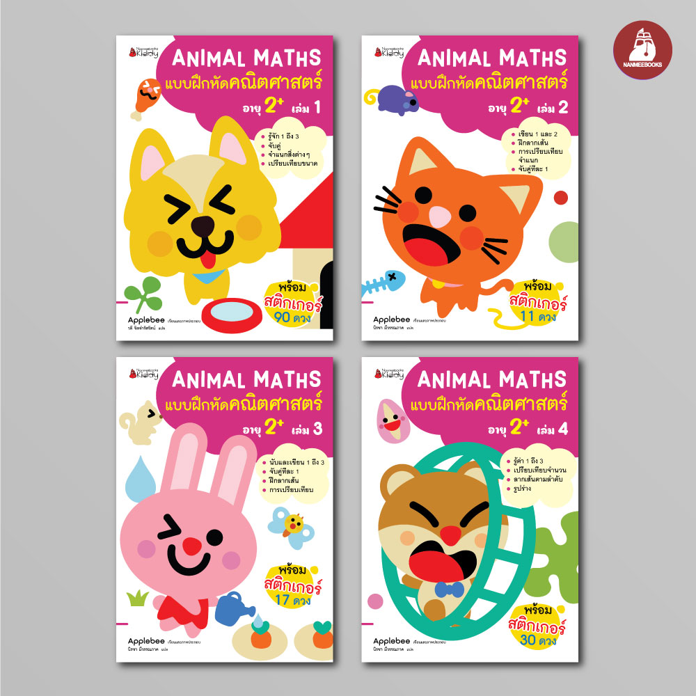 NANMEEBOOKS หนังสือ แพ็กชุด แบบฝึกหัด Animal Maths เล่ม 1-4 สำหรับอายุ 2 ปีขึ้นไป : แบบฝึกหัดคณิตศาสตร์ สำหรับเด็กปฐมวัย พร้อมสติกเกอร์